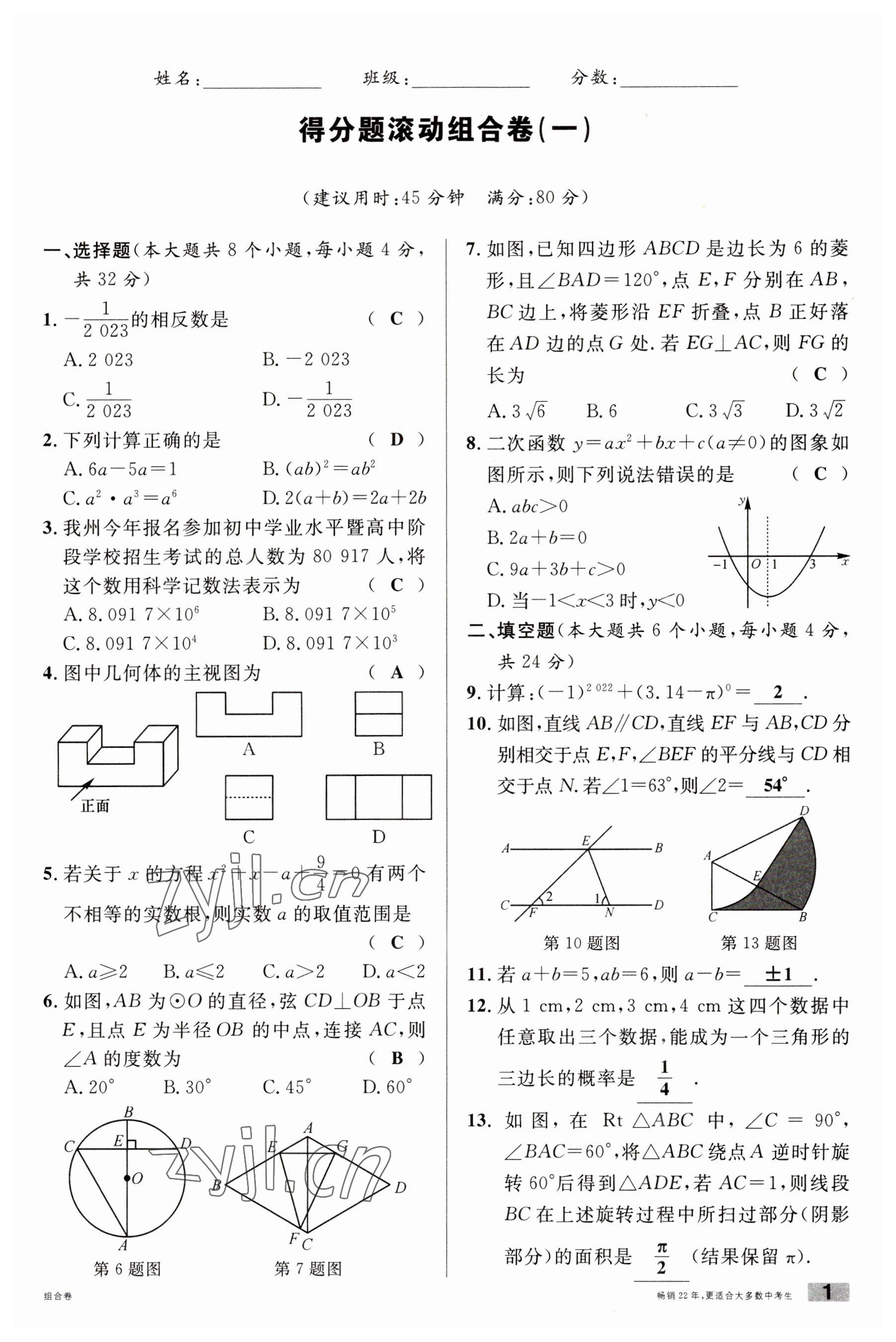 2023年火线100天中考滚动复习法数学南充专版 参考答案第1页