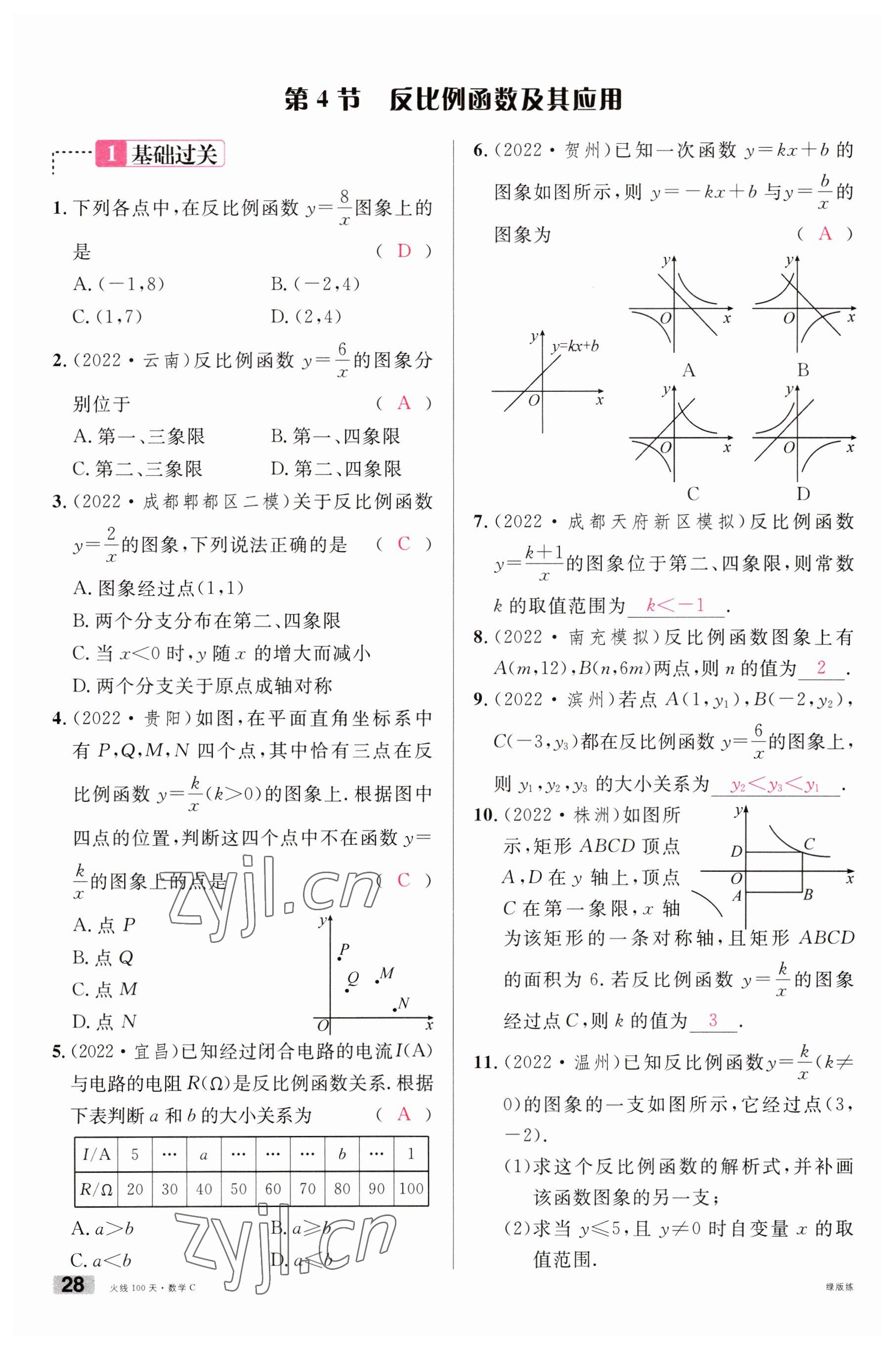 2023年火线100天中考滚动复习法数学南充专版 参考答案第28页