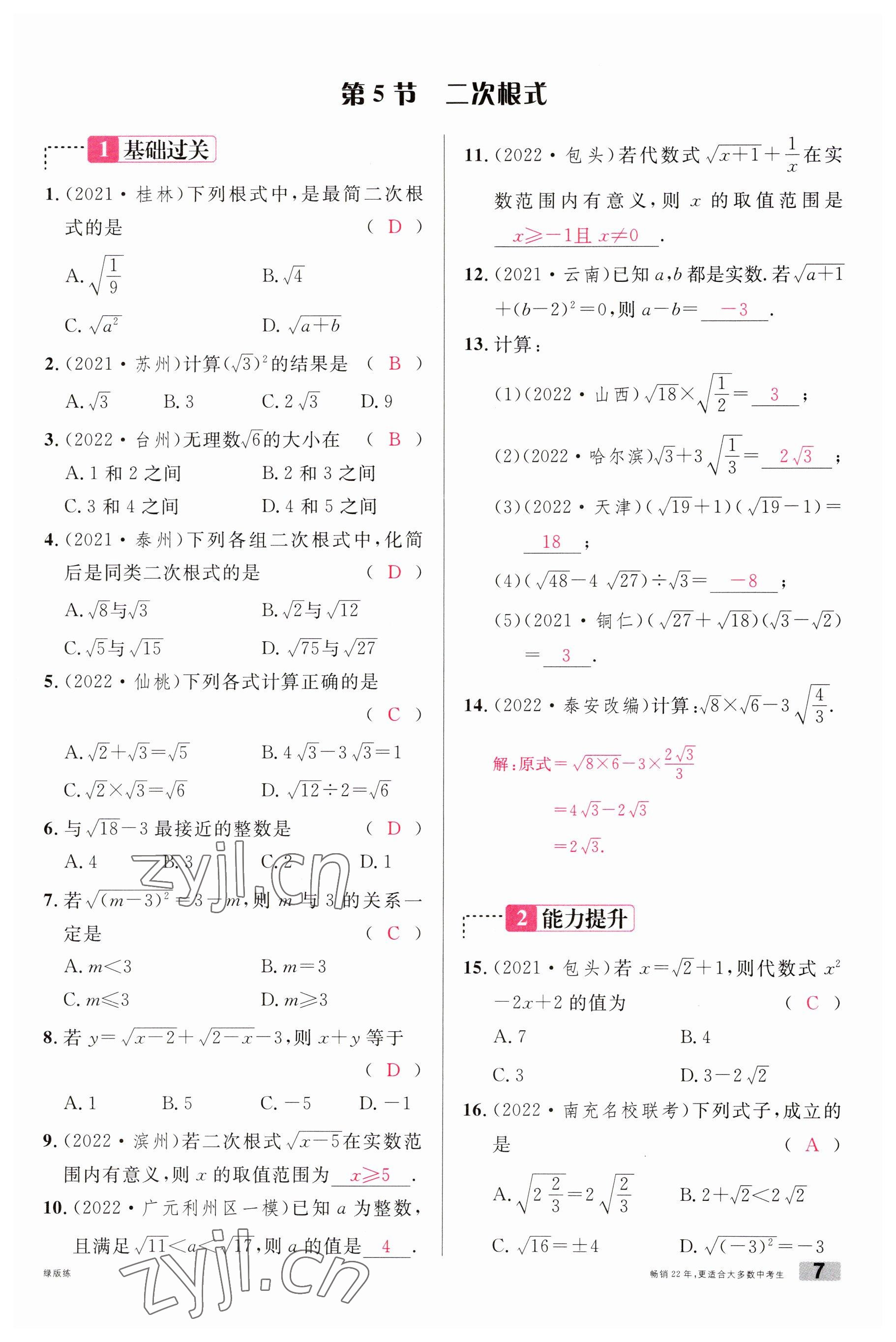 2023年火线100天中考滚动复习法数学南充专版 参考答案第7页