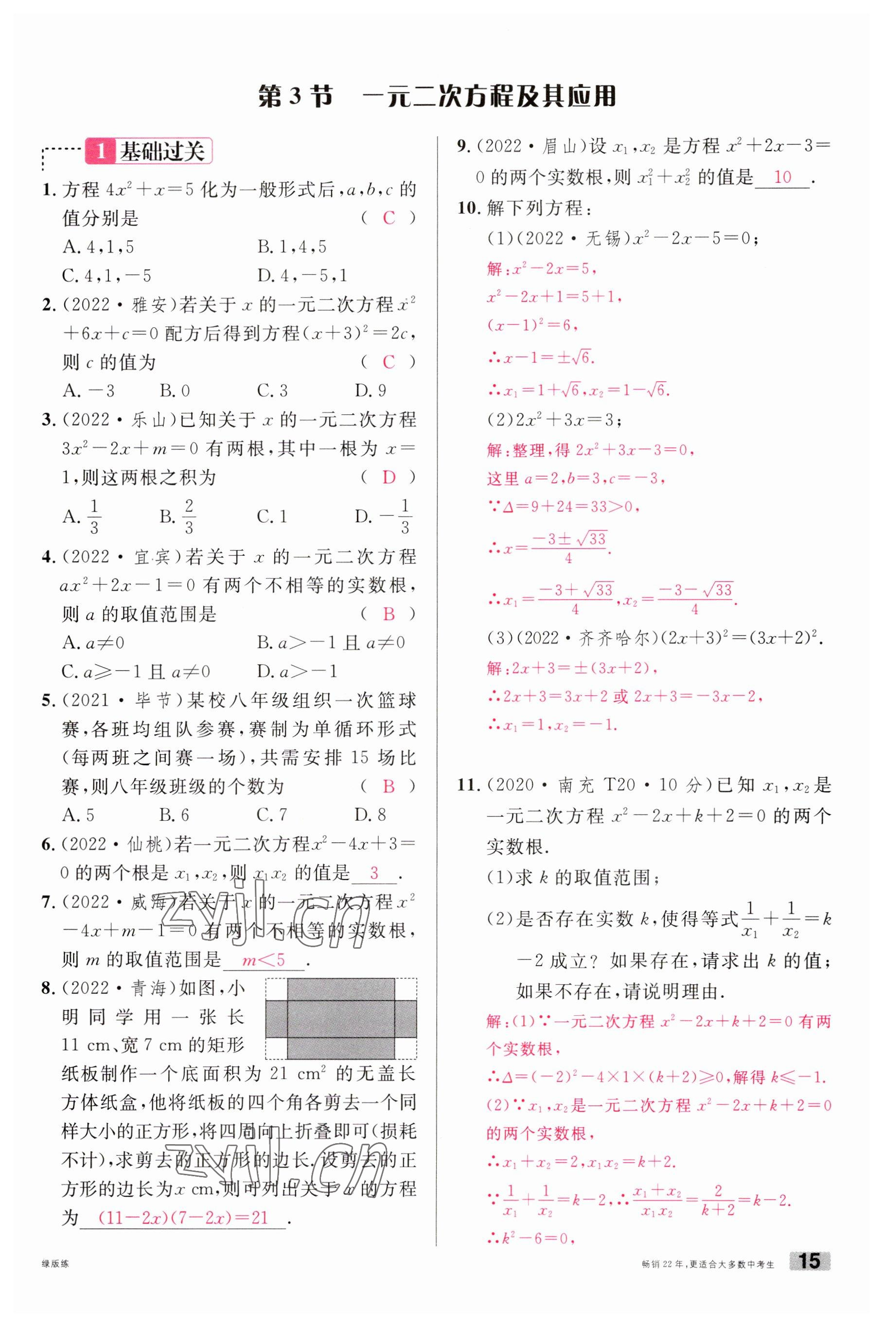 2023年火線100天中考滾動復習法數(shù)學南充專版 參考答案第15頁