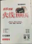 2023年火線100天中考滾動復(fù)習(xí)法語文南充專版