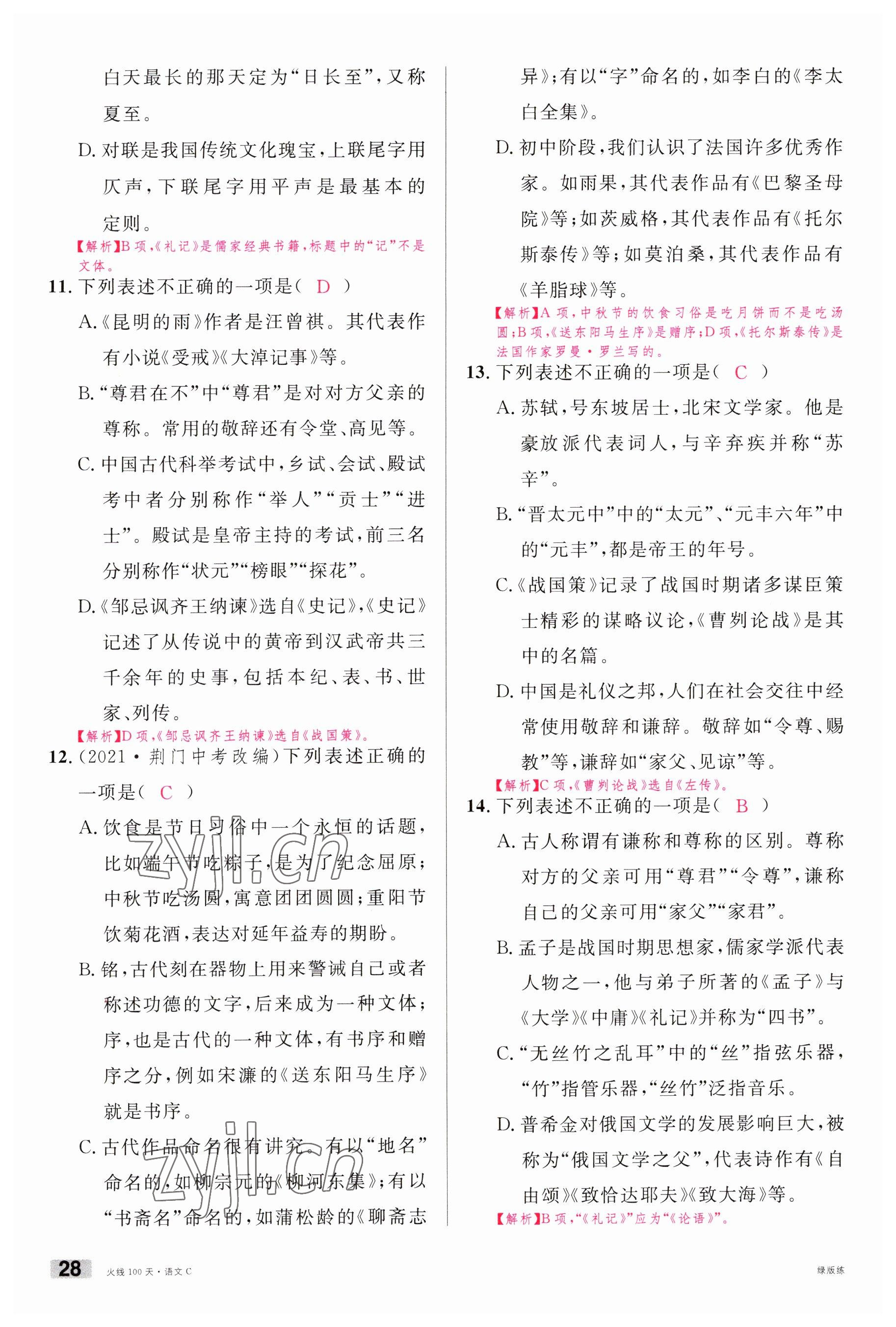 2023年火線100天中考滾動(dòng)復(fù)習(xí)法語(yǔ)文南充專版 參考答案第28頁(yè)