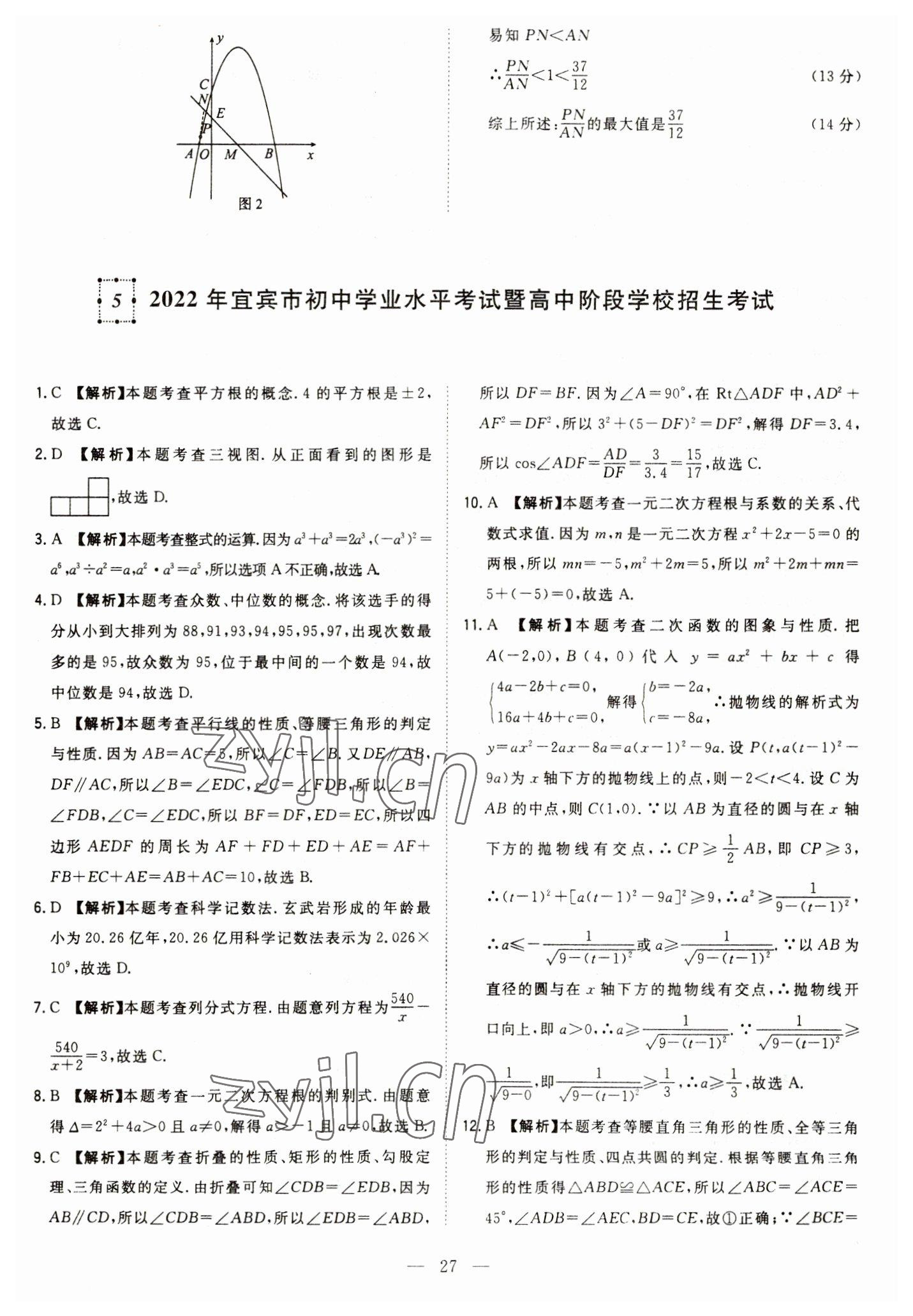 2023年智慧萬羽中考試題薈萃數(shù)學(xué)四川中考 參考答案第27頁