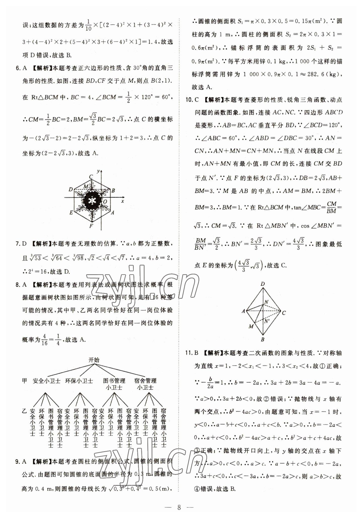 2023年智慧萬羽中考試題薈萃數(shù)學(xué)四川中考 參考答案第8頁