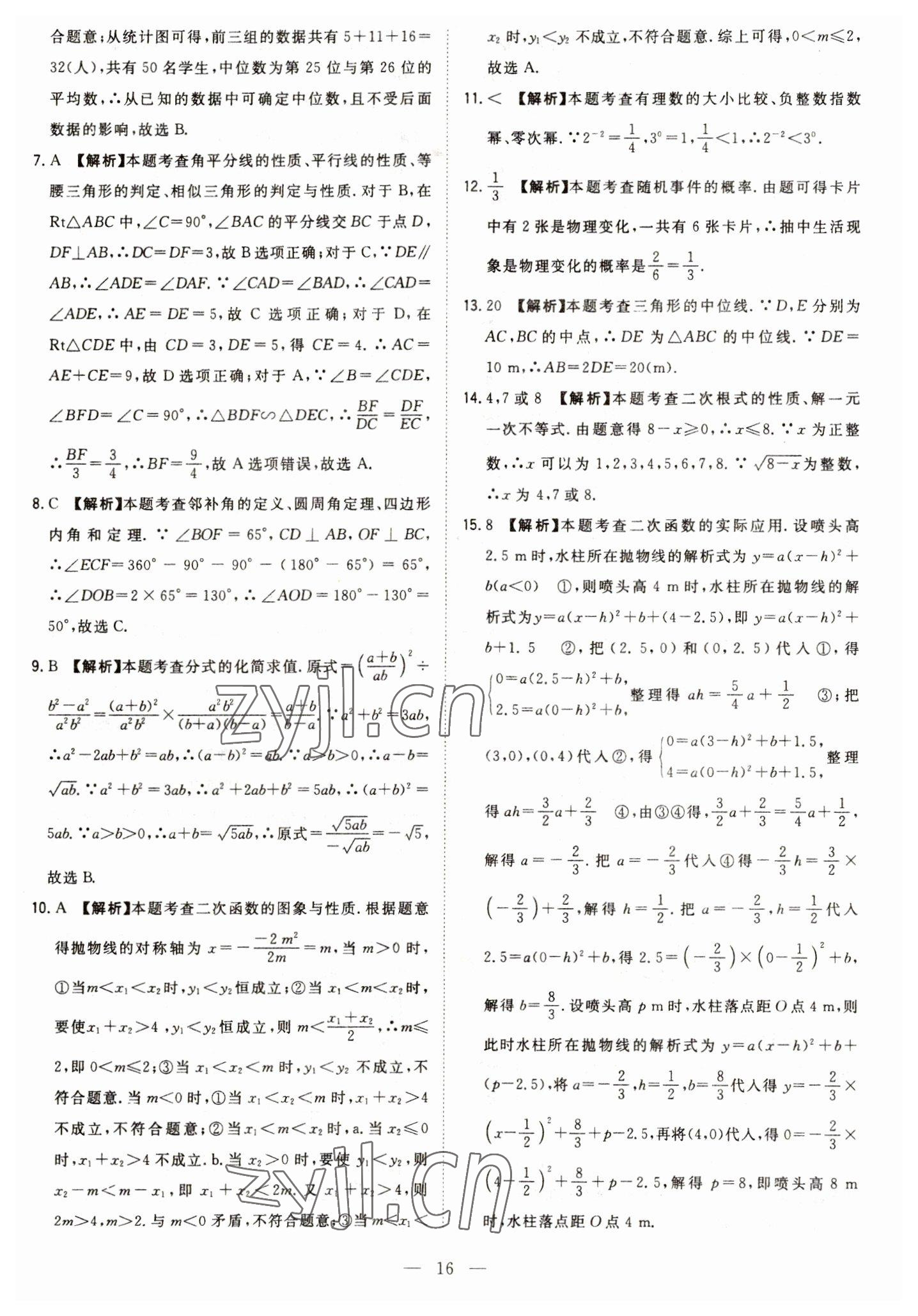 2023年智慧萬羽中考試題薈萃數(shù)學(xué)四川中考 參考答案第16頁