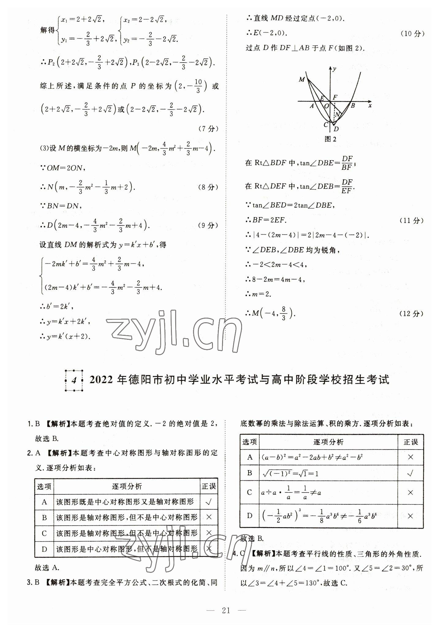 2023年智慧萬羽中考試題薈萃數(shù)學(xué)四川中考 參考答案第21頁