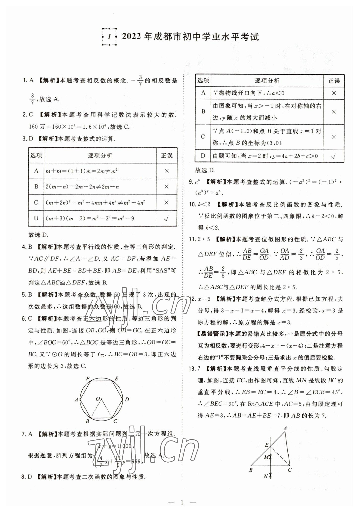 2023年智慧萬羽中考試題薈萃數(shù)學(xué)四川中考 參考答案第1頁