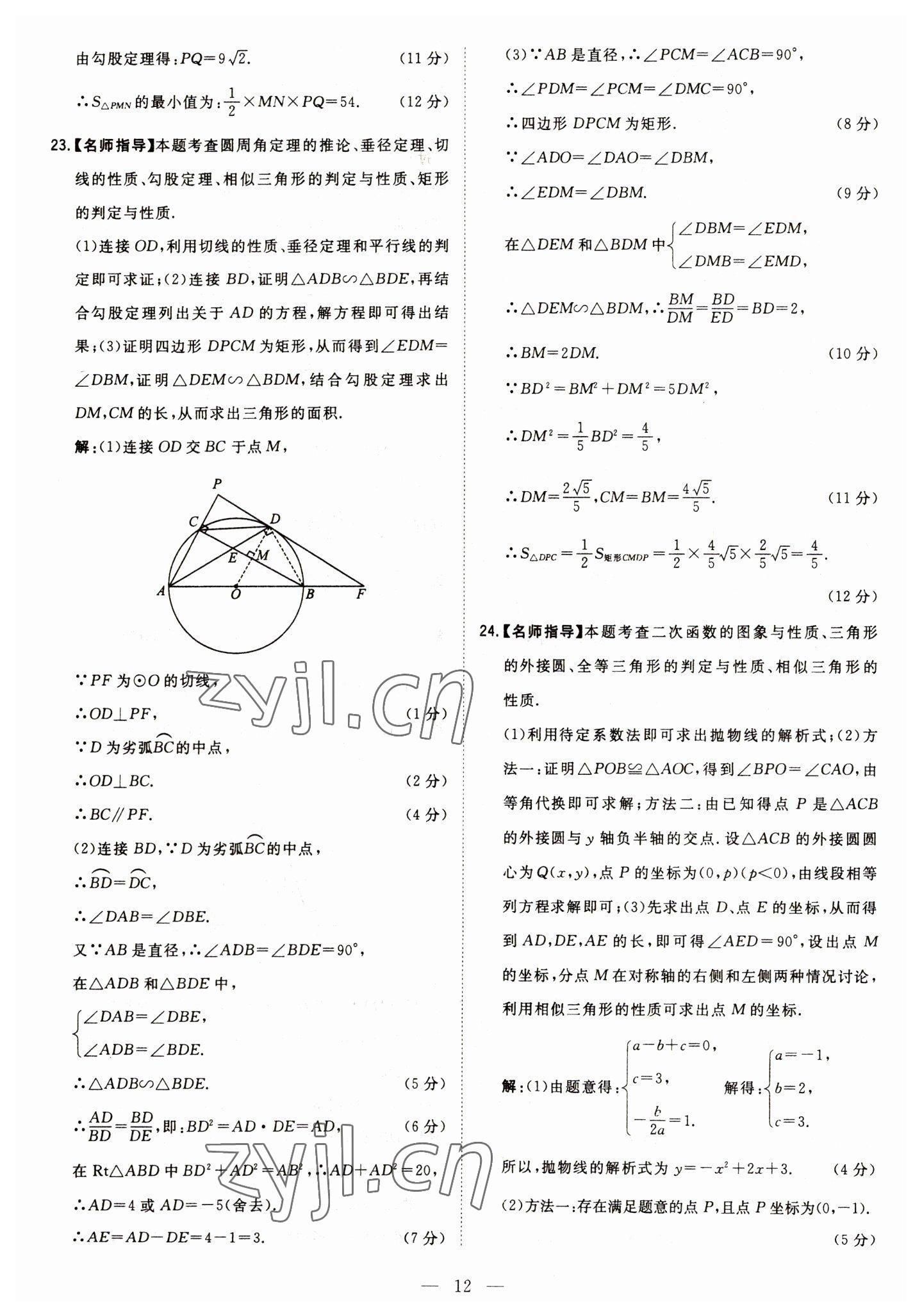 2023年智慧萬(wàn)羽中考試題薈萃數(shù)學(xué)四川中考 參考答案第12頁(yè)