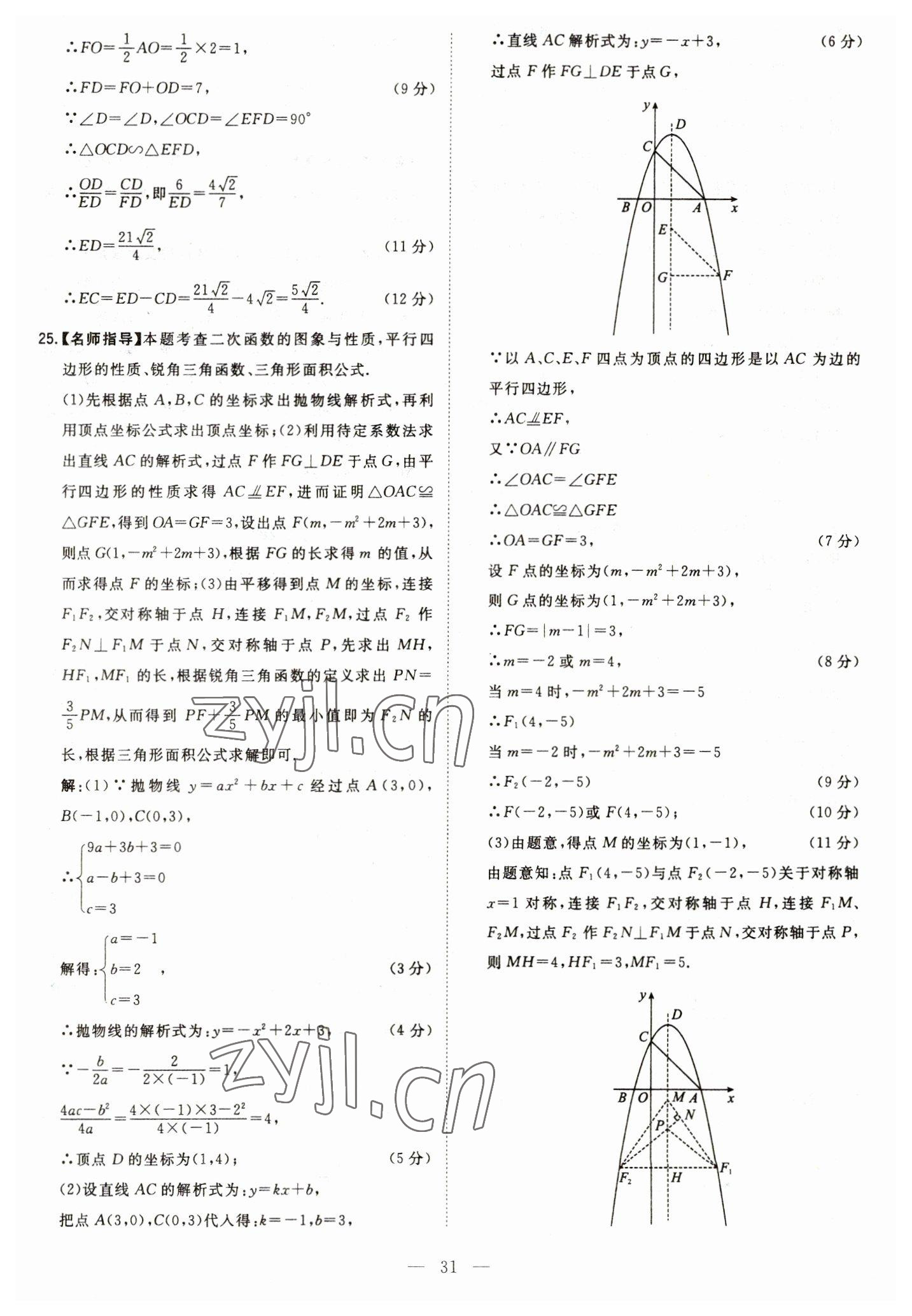 2023年智慧萬羽中考試題薈萃數(shù)學(xué)四川中考 參考答案第31頁