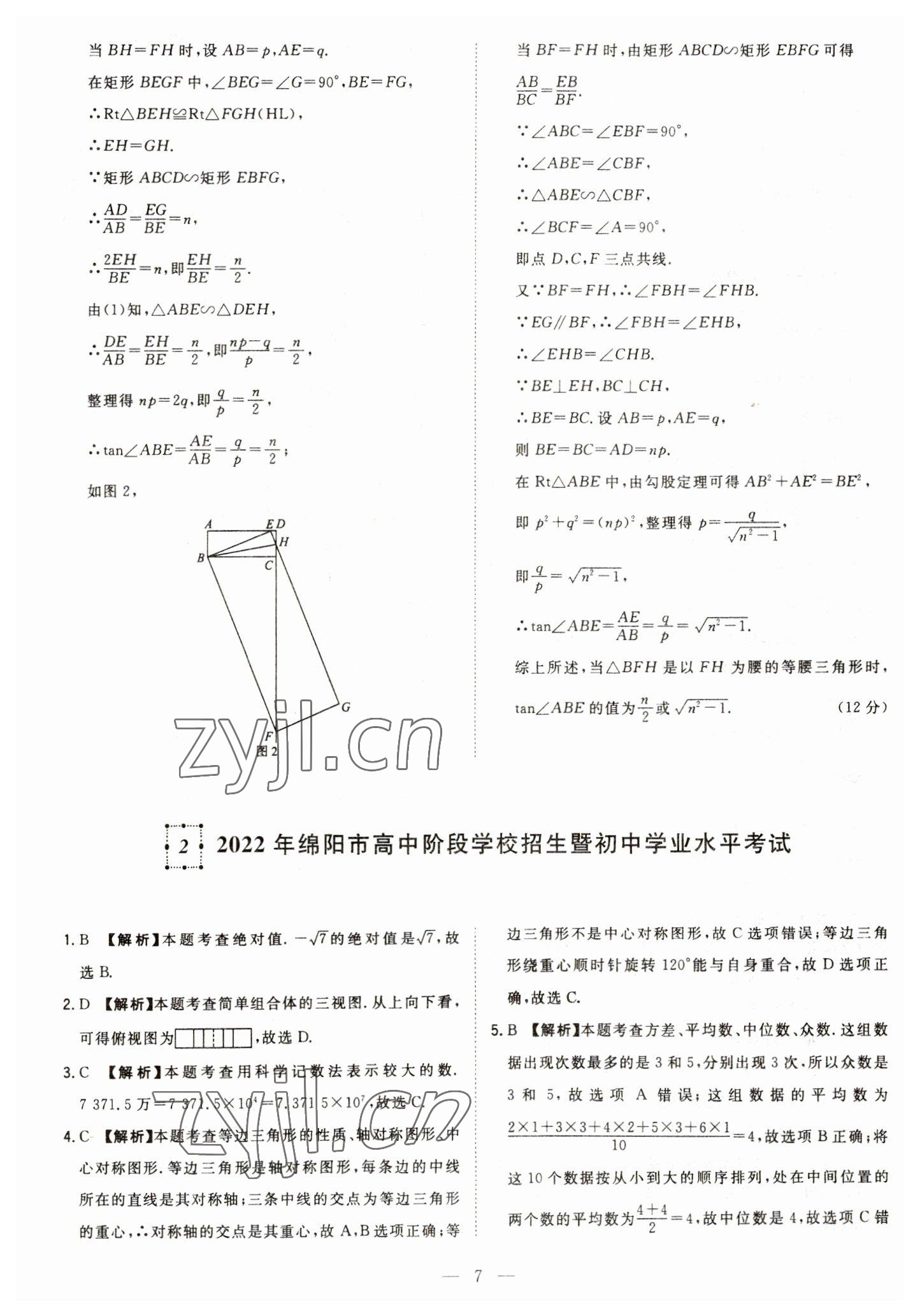 2023年智慧萬羽中考試題薈萃數(shù)學四川中考 參考答案第7頁