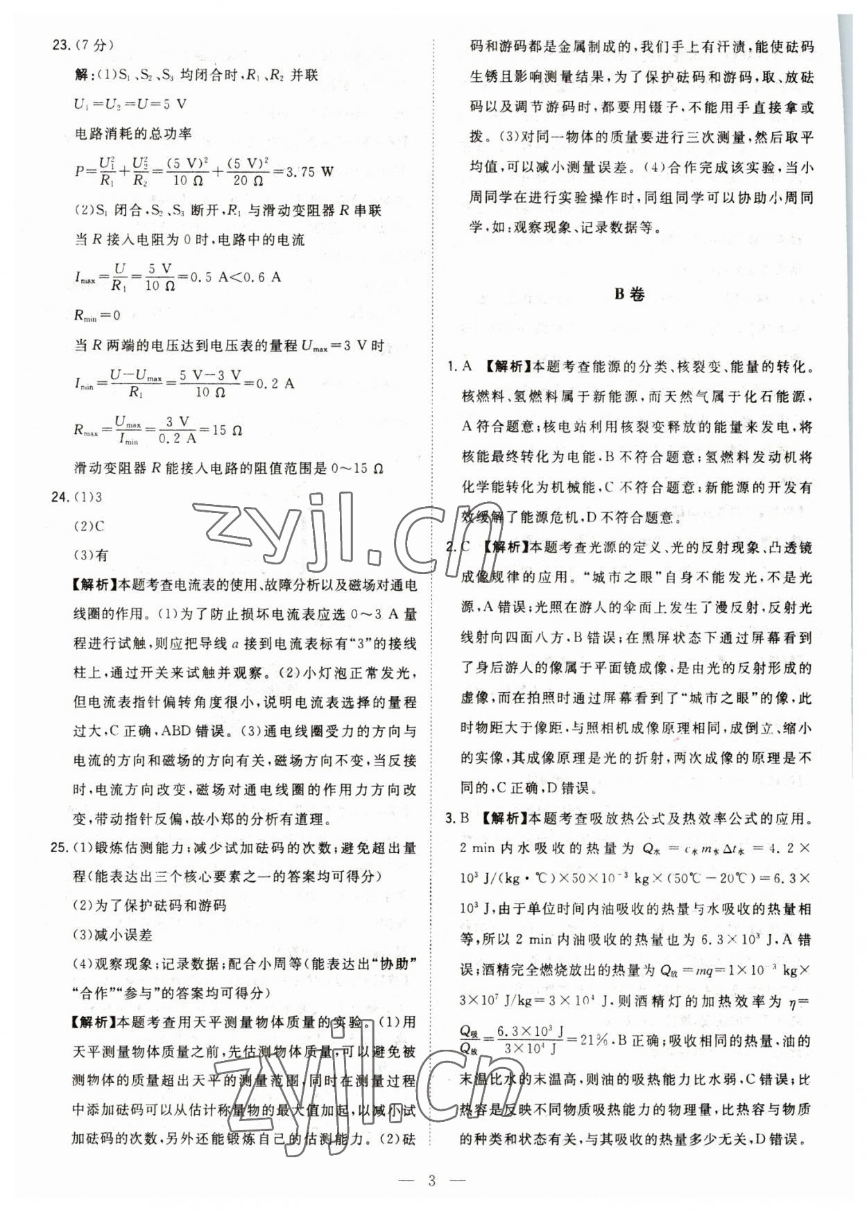 2023年智慧萬羽中考試題薈萃物理四川中考 參考答案第3頁