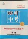 2023年智慧萬羽中考試題薈萃物理四川中考