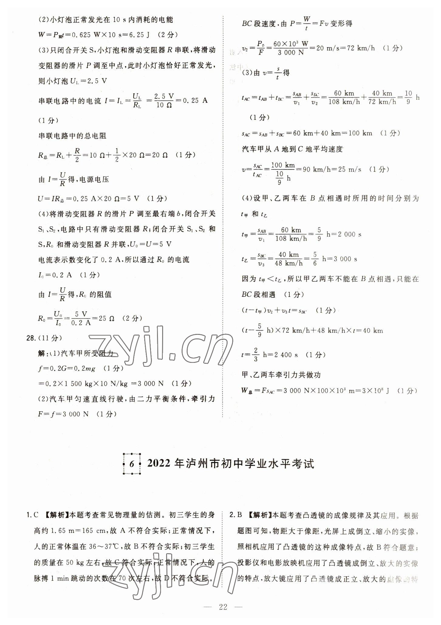 2023年智慧萬(wàn)羽中考試題薈萃物理四川中考 參考答案第22頁(yè)