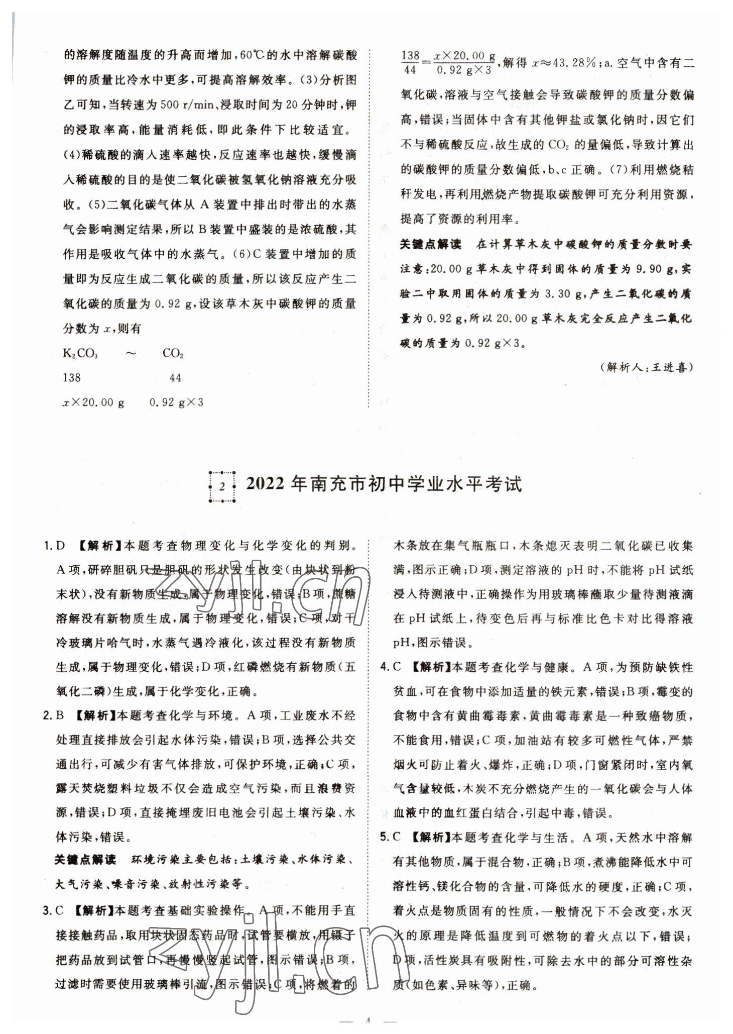 2023年智慧萬羽中考試題薈萃化學(xué)四川中考 參考答案第4頁