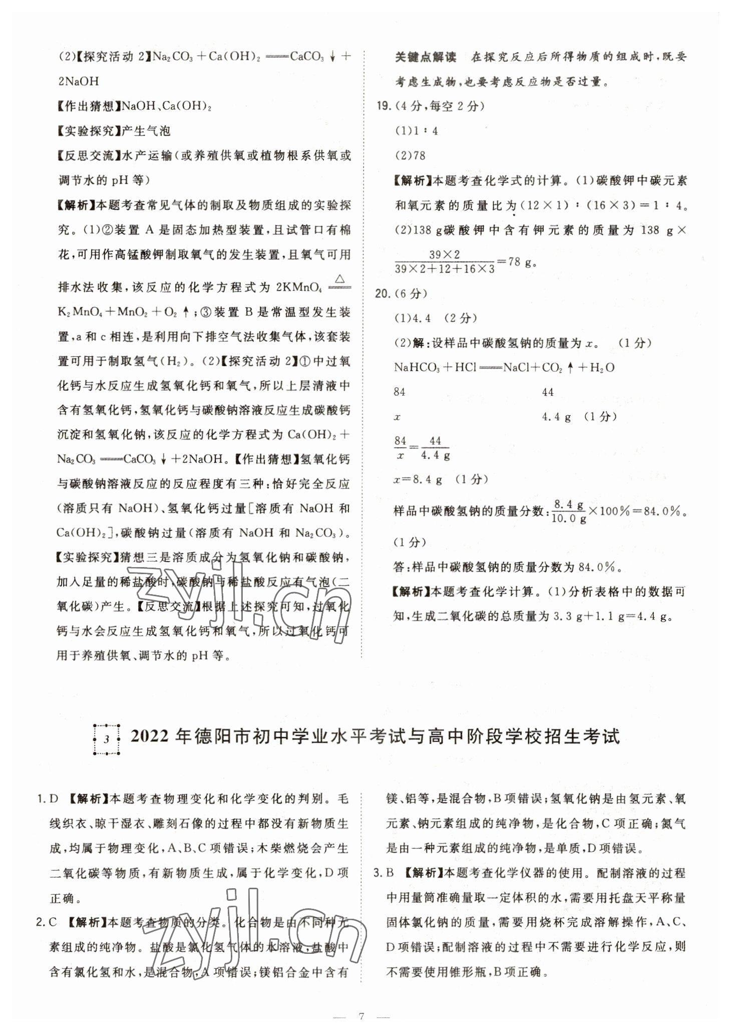 2023年智慧萬(wàn)羽中考試題薈萃化學(xué)四川中考 參考答案第7頁(yè)