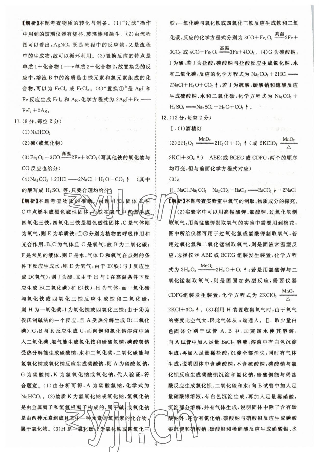 2023年智慧萬羽中考試題薈萃化學(xué)四川中考 參考答案第9頁