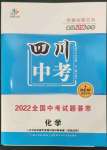 2023年智慧萬羽中考試題薈萃化學四川中考