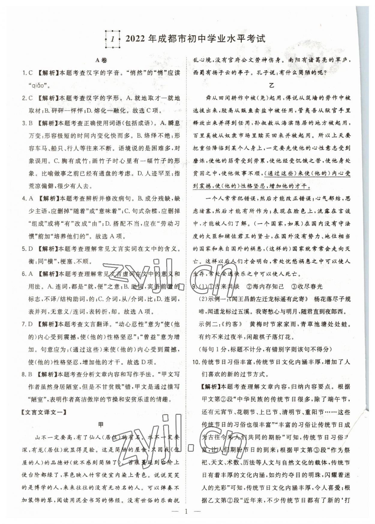 2023年智慧萬(wàn)羽中考試題薈萃語(yǔ)文四川中考 參考答案第1頁(yè)