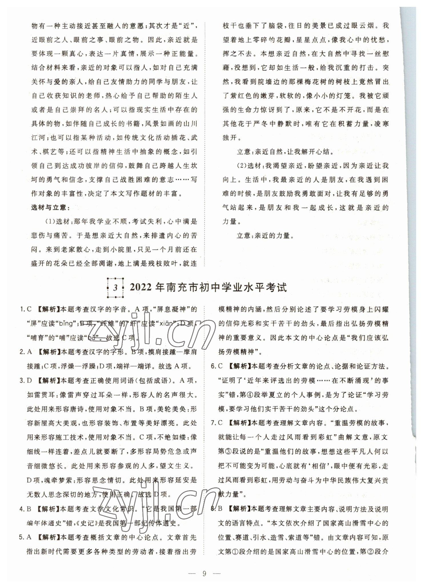 2023年智慧萬(wàn)羽中考試題薈萃語(yǔ)文四川中考 參考答案第9頁(yè)