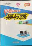 2023年中考总复习导与练英语版四川专版