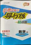 2023年中考總復習導與練數(shù)學四川專版