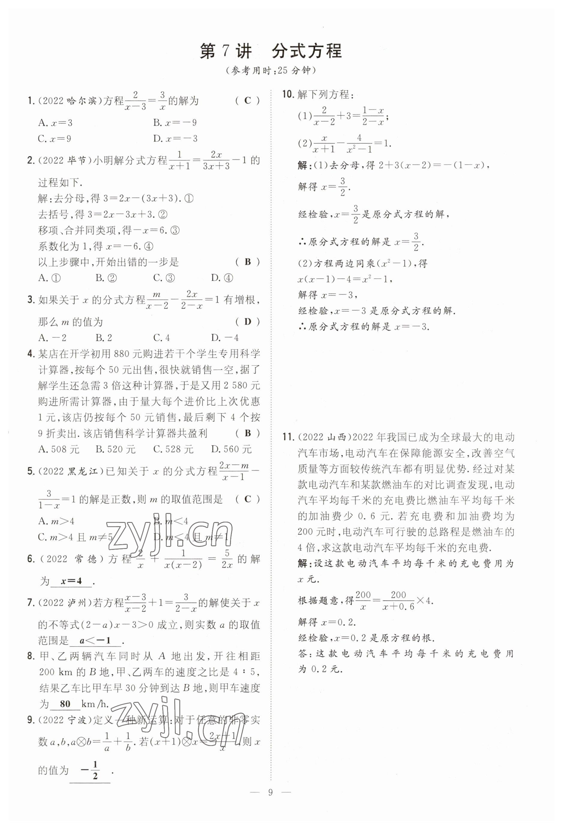 2023年中考总复习导与练数学四川专版 参考答案第9页