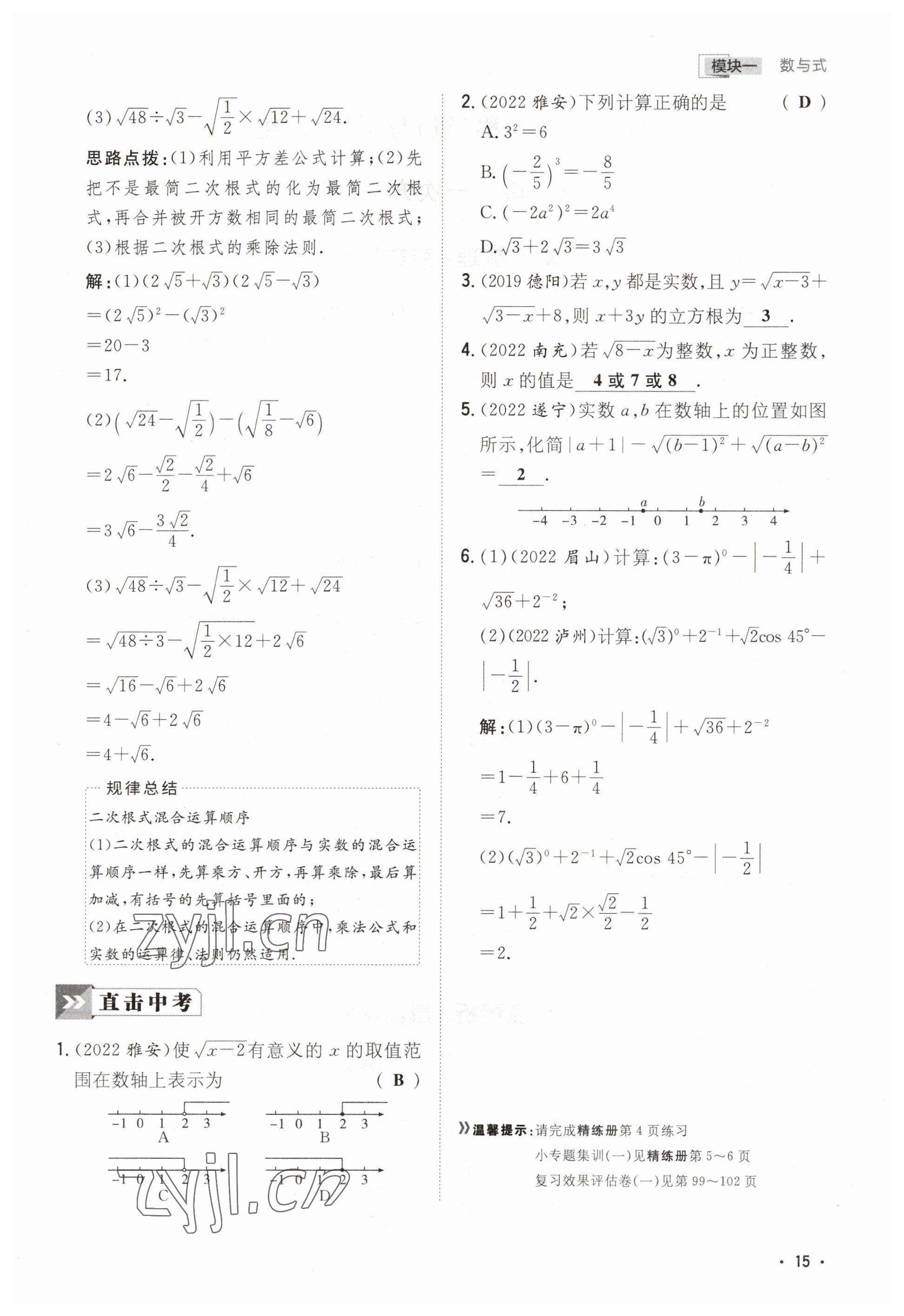 2023年中考總復(fù)習導(dǎo)與練數(shù)學(xué)四川專版 參考答案第11頁