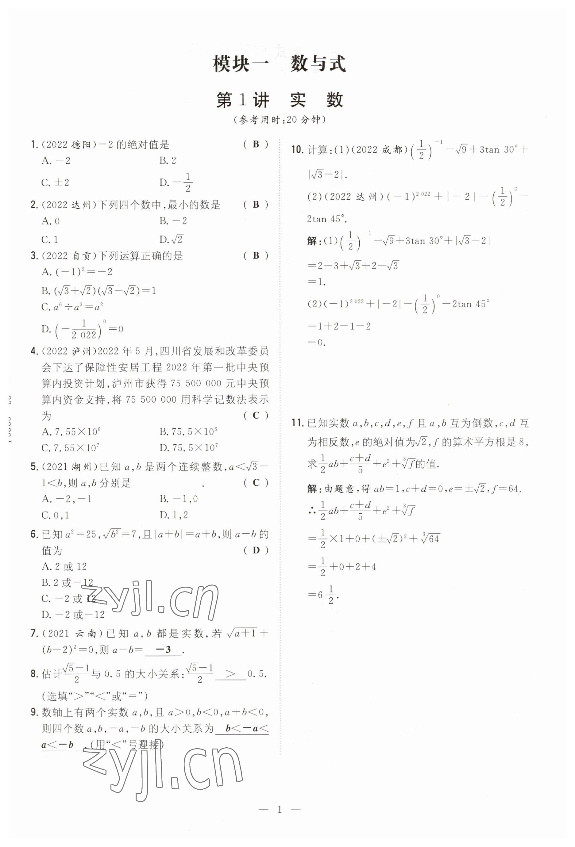 2023年中考總復(fù)習(xí)導(dǎo)與練數(shù)學(xué)四川專版 參考答案第1頁