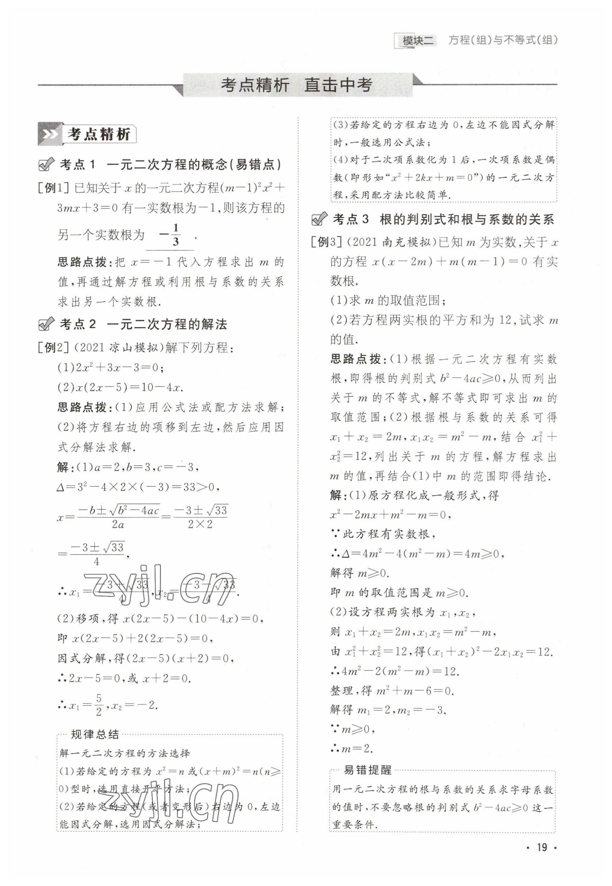 2023年中考總復(fù)習(xí)導(dǎo)與練數(shù)學(xué)四川專版 參考答案第15頁(yè)