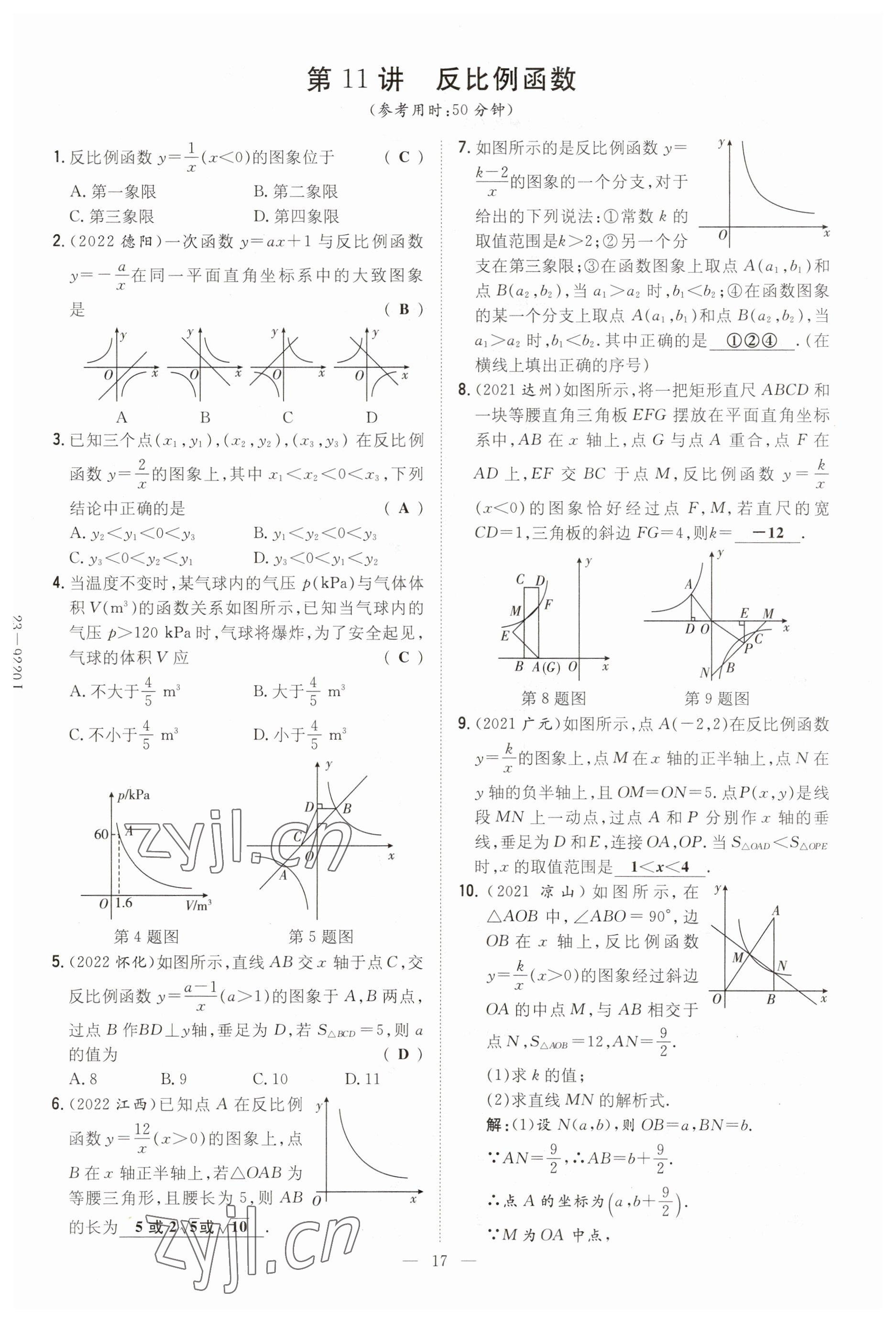 2023年中考總復習導與練數(shù)學四川專版 參考答案第17頁