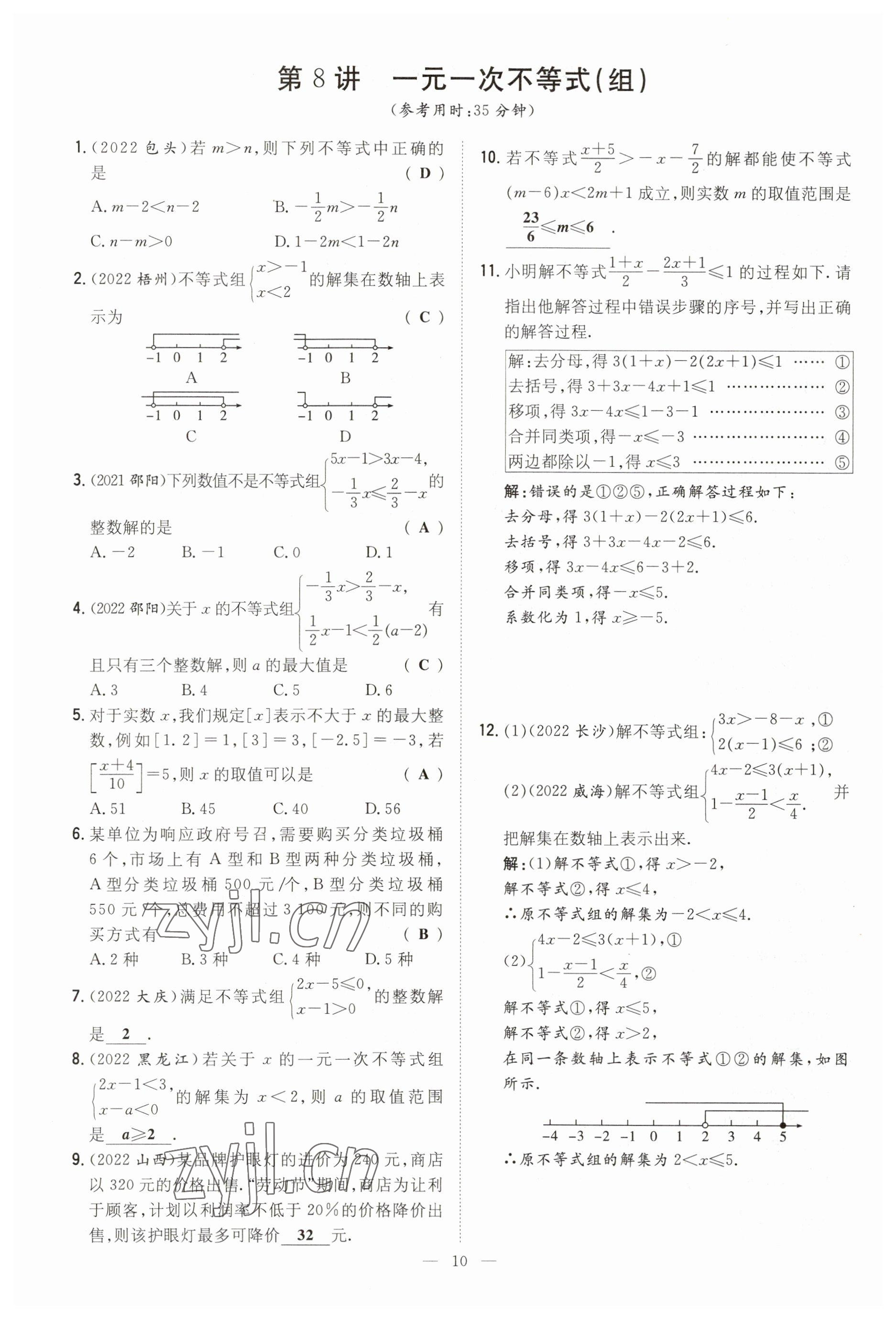 2023年中考總復(fù)習(xí)導(dǎo)與練數(shù)學(xué)四川專版 參考答案第10頁