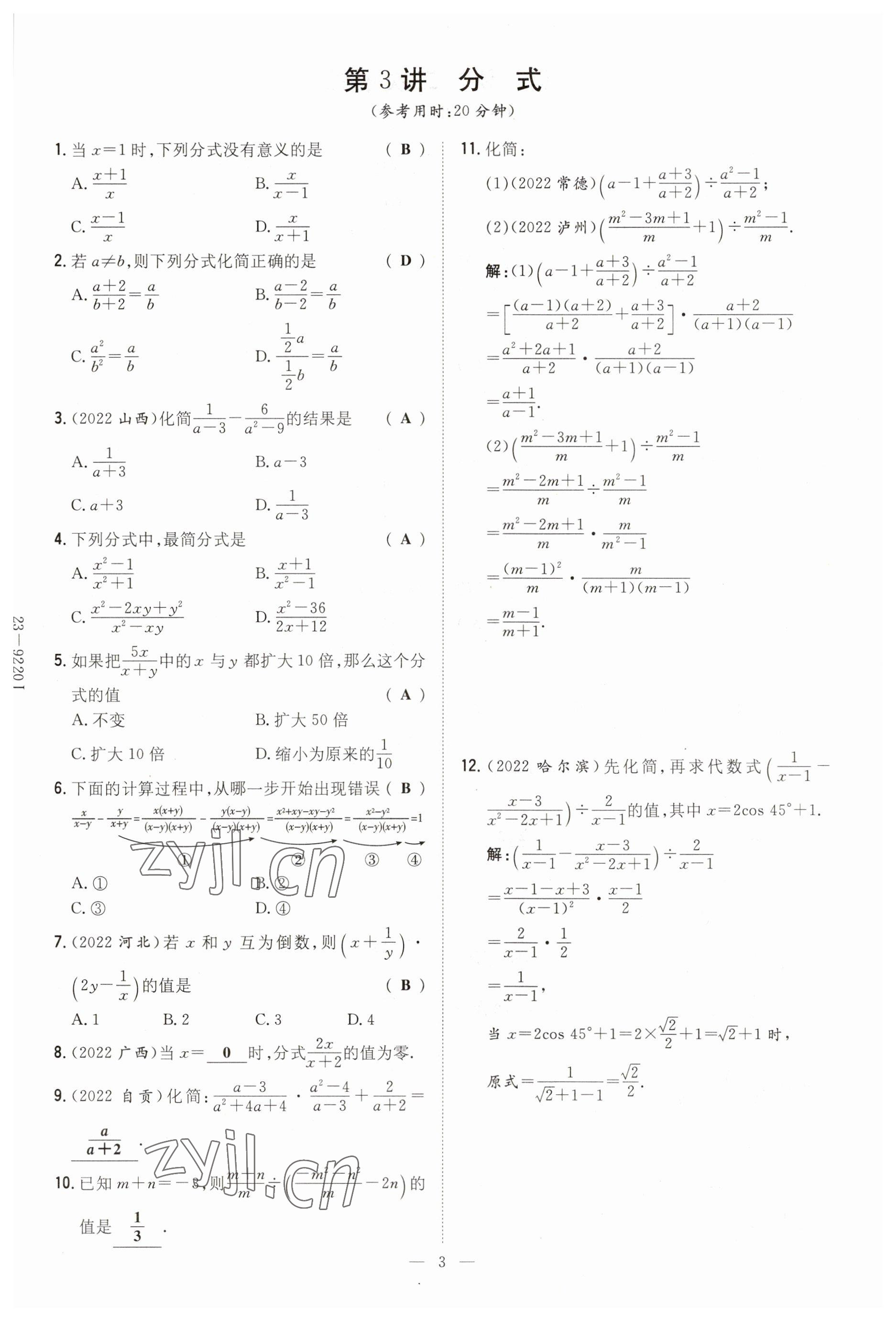 2023年中考總復(fù)習(xí)導(dǎo)與練數(shù)學(xué)四川專版 參考答案第3頁(yè)