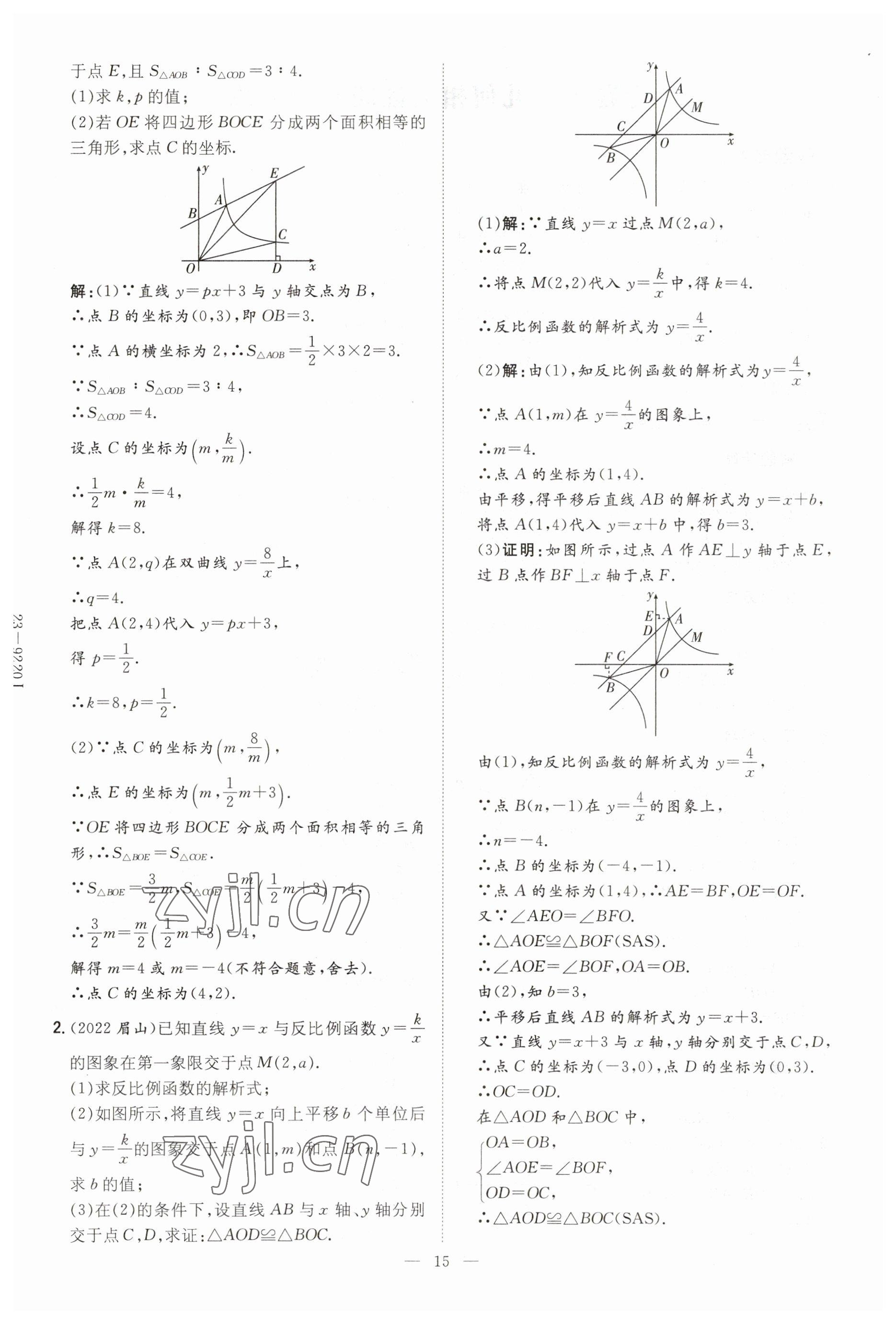 2023年中考總復(fù)習(xí)導(dǎo)與練數(shù)學(xué)四川專版 參考答案第15頁