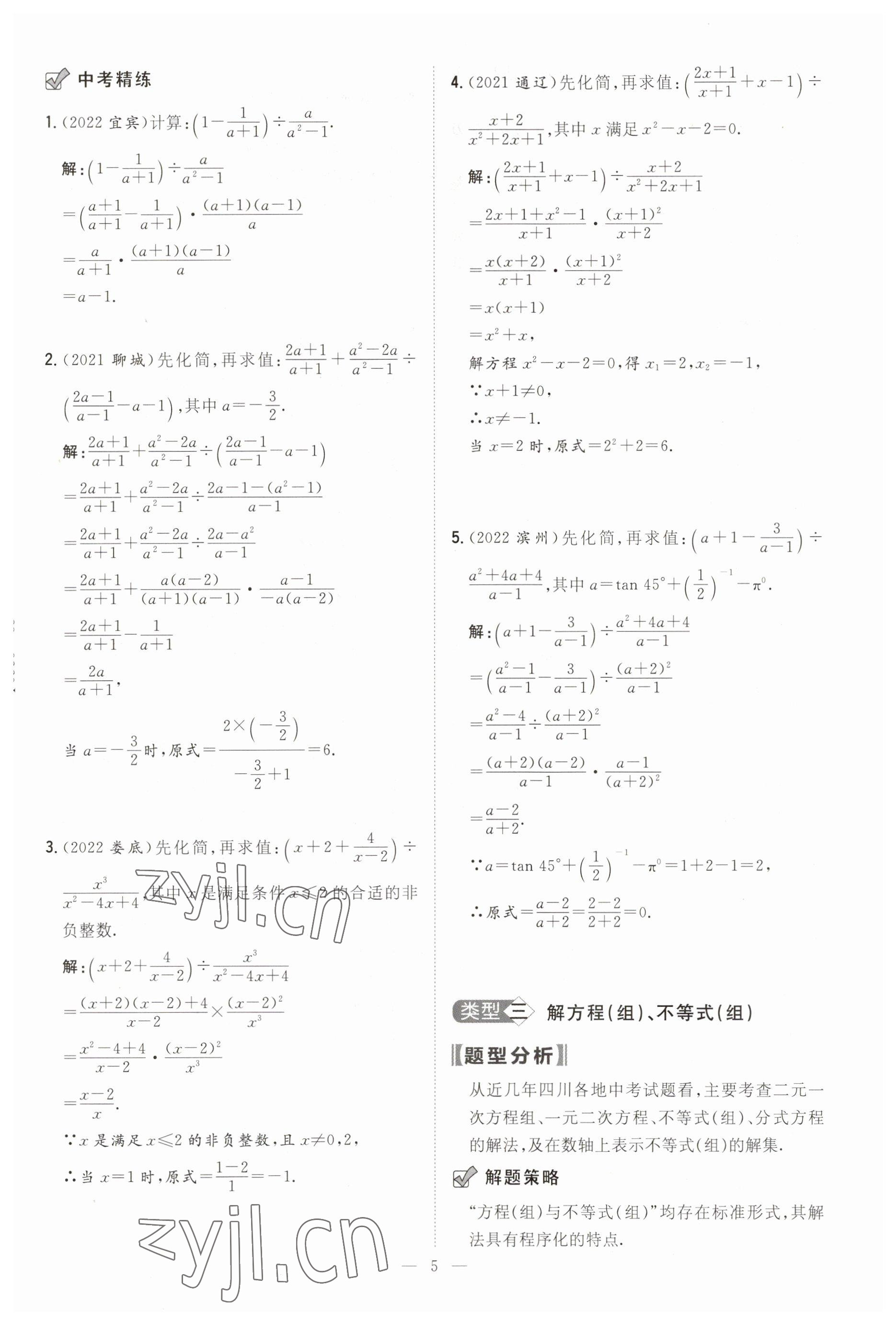 2023年中考总复习导与练数学四川专版 参考答案第5页