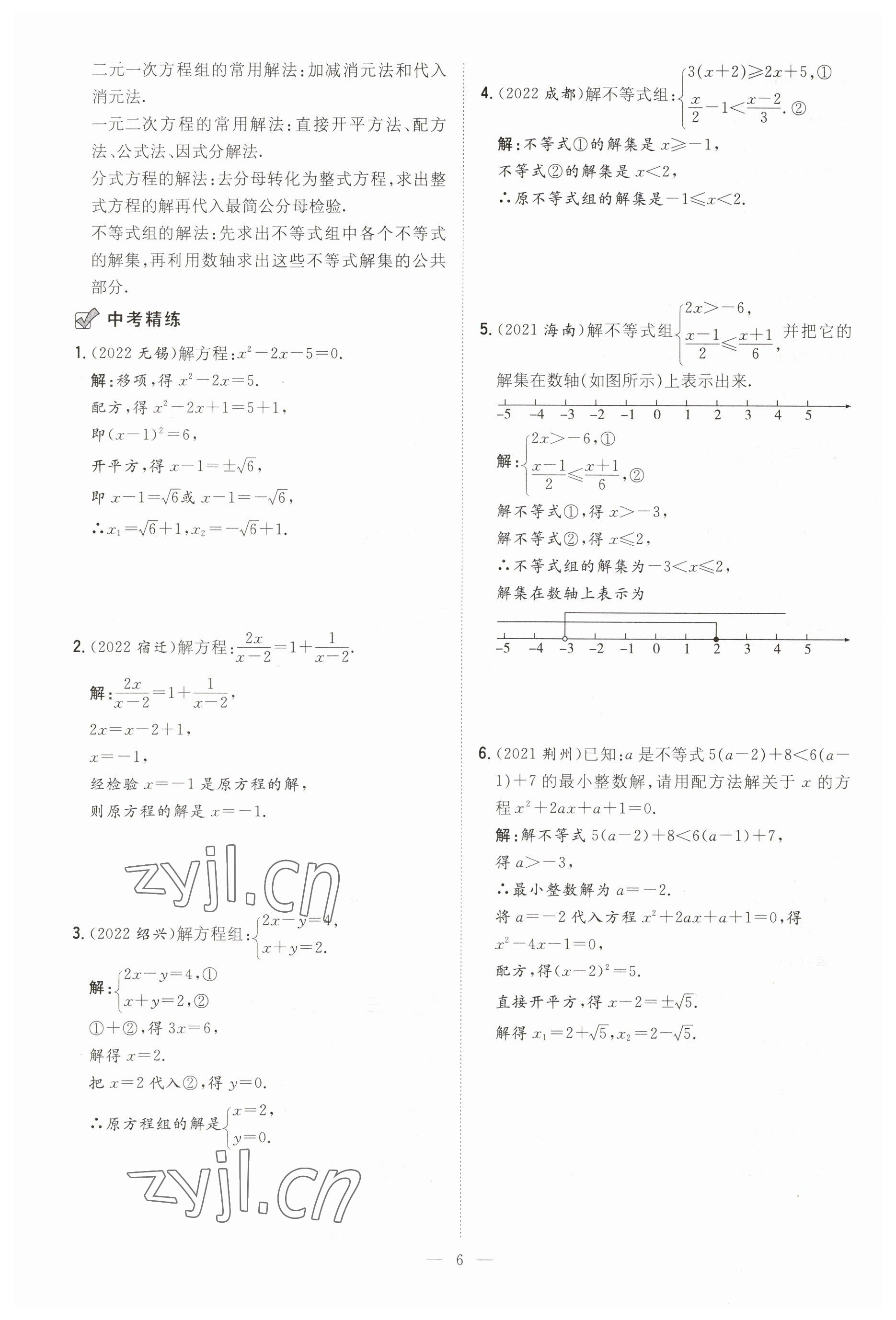 2023年中考總復(fù)習(xí)導(dǎo)與練數(shù)學(xué)四川專(zhuān)版 參考答案第6頁(yè)