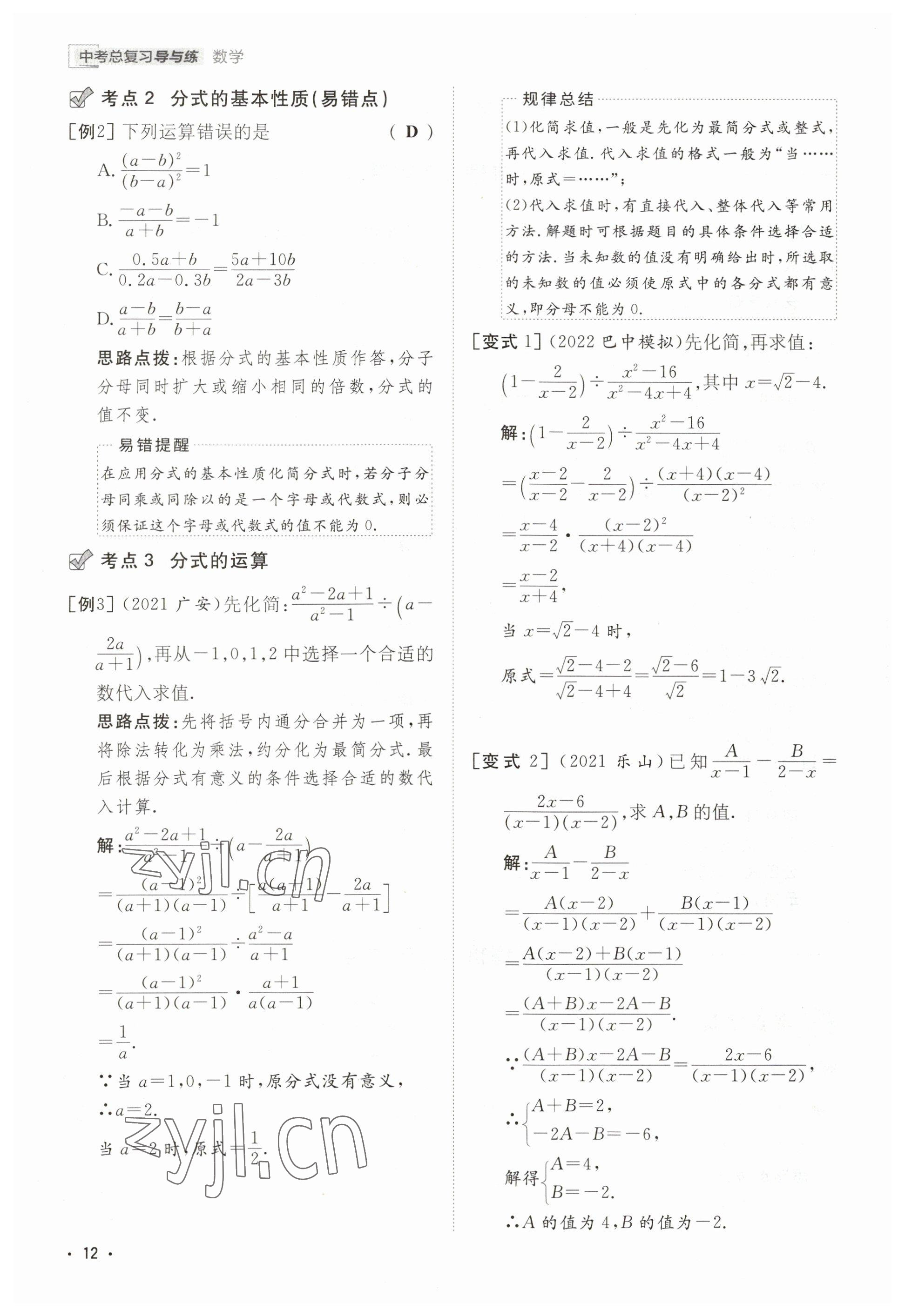 2023年中考總復(fù)習(xí)導(dǎo)與練數(shù)學(xué)四川專版 參考答案第8頁