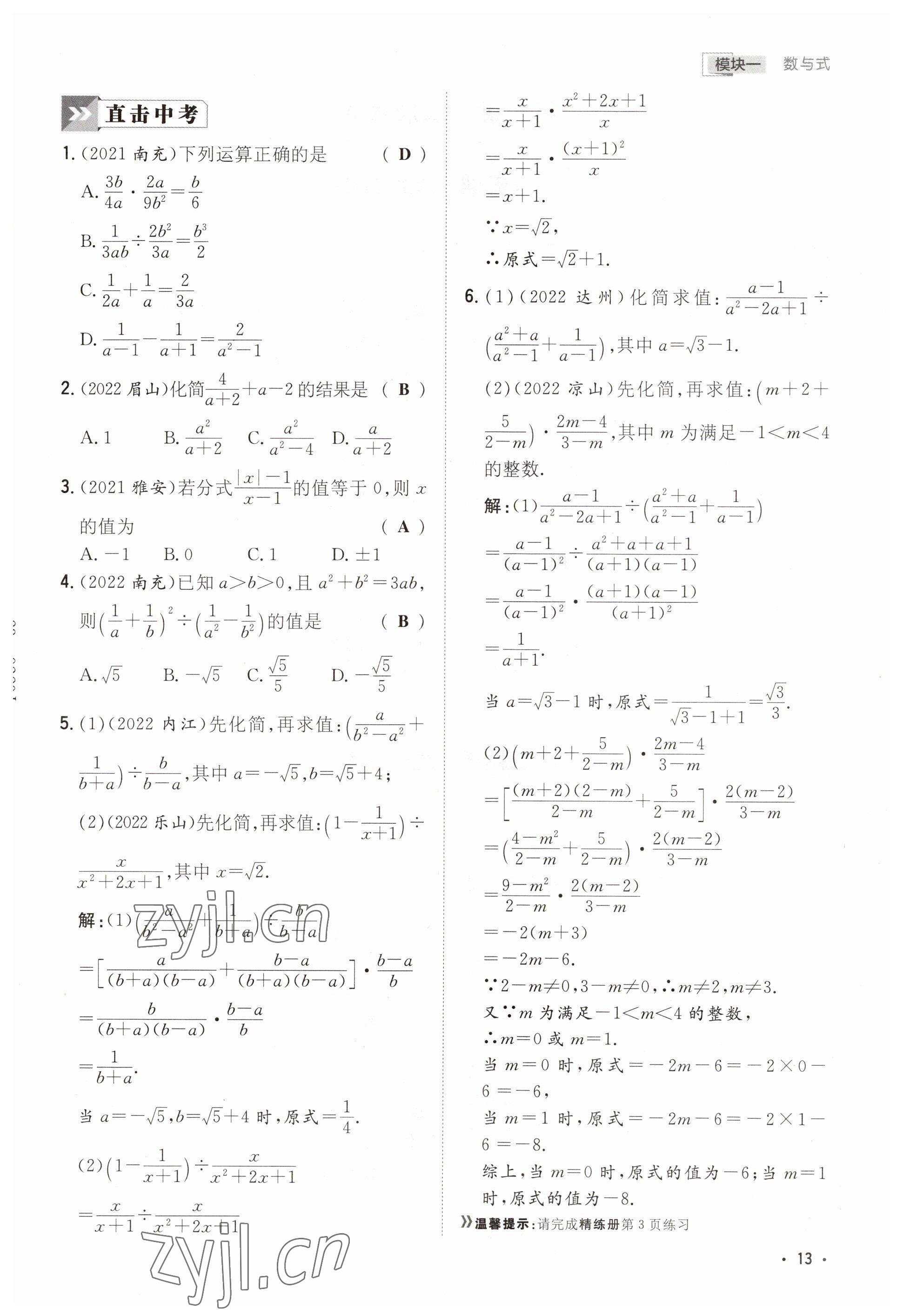 2023年中考總復(fù)習(xí)導(dǎo)與練數(shù)學(xué)四川專版 參考答案第9頁