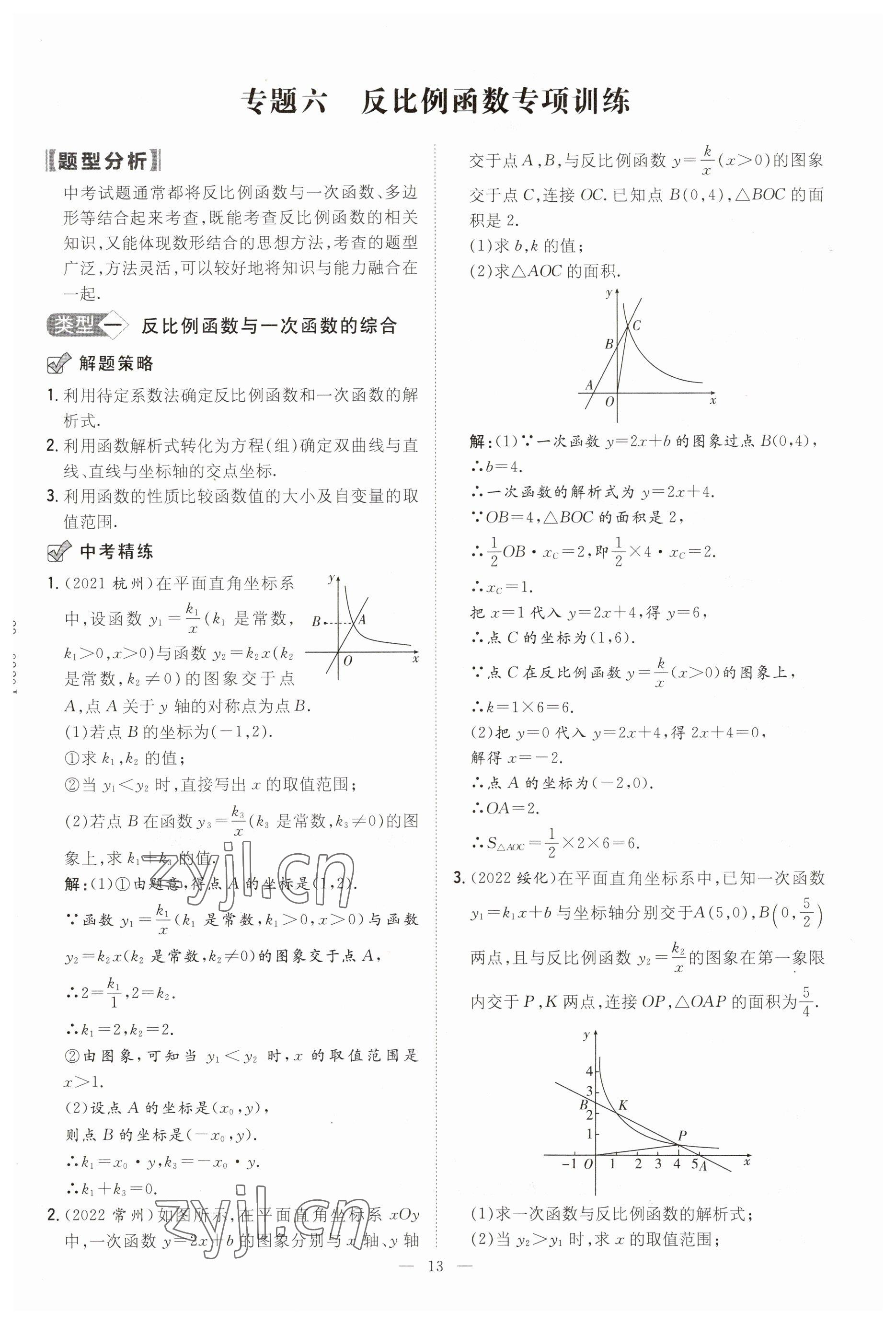 2023年中考總復(fù)習(xí)導(dǎo)與練數(shù)學(xué)四川專版 參考答案第13頁