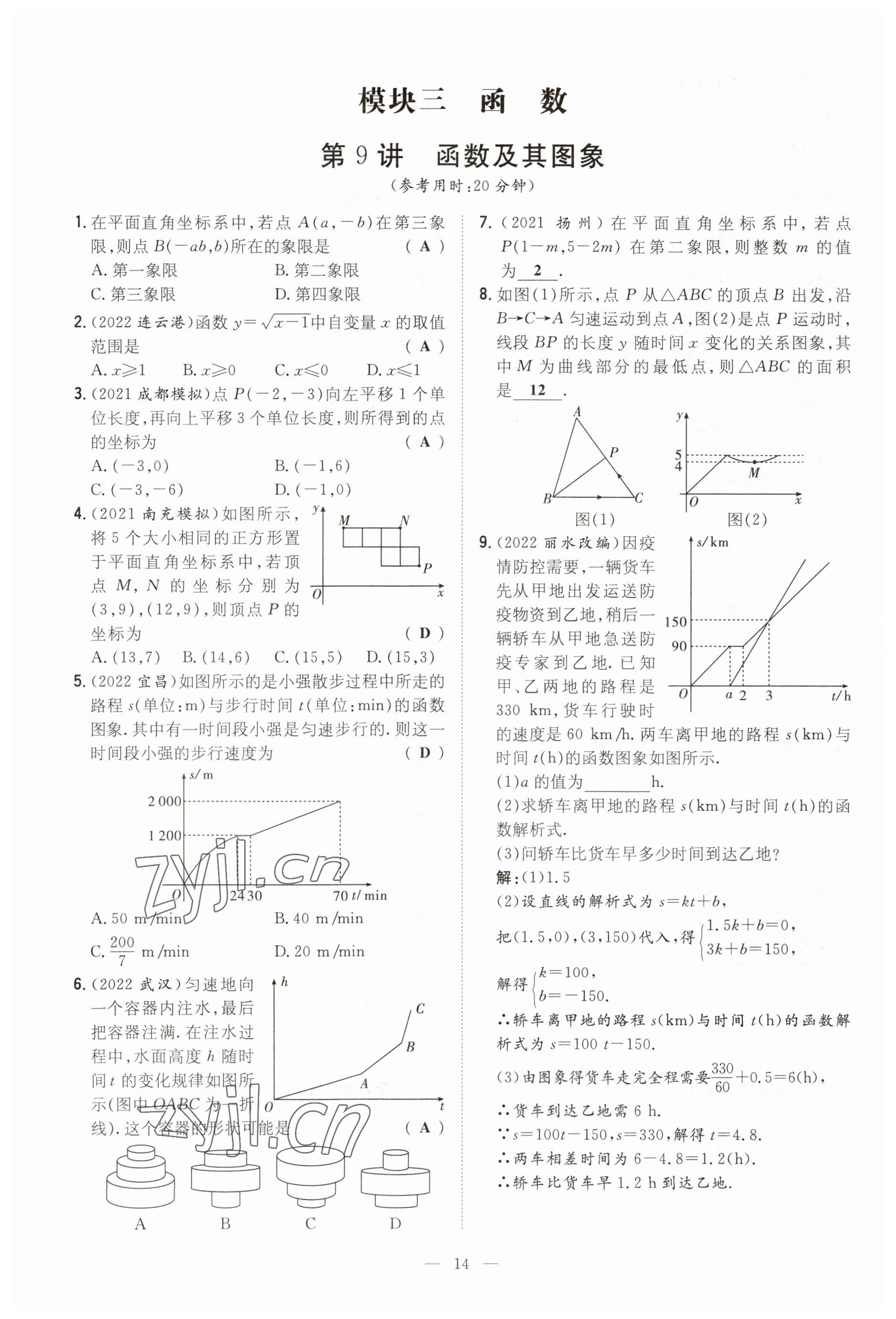 2023年中考總復(fù)習(xí)導(dǎo)與練數(shù)學(xué)四川專版 參考答案第14頁(yè)