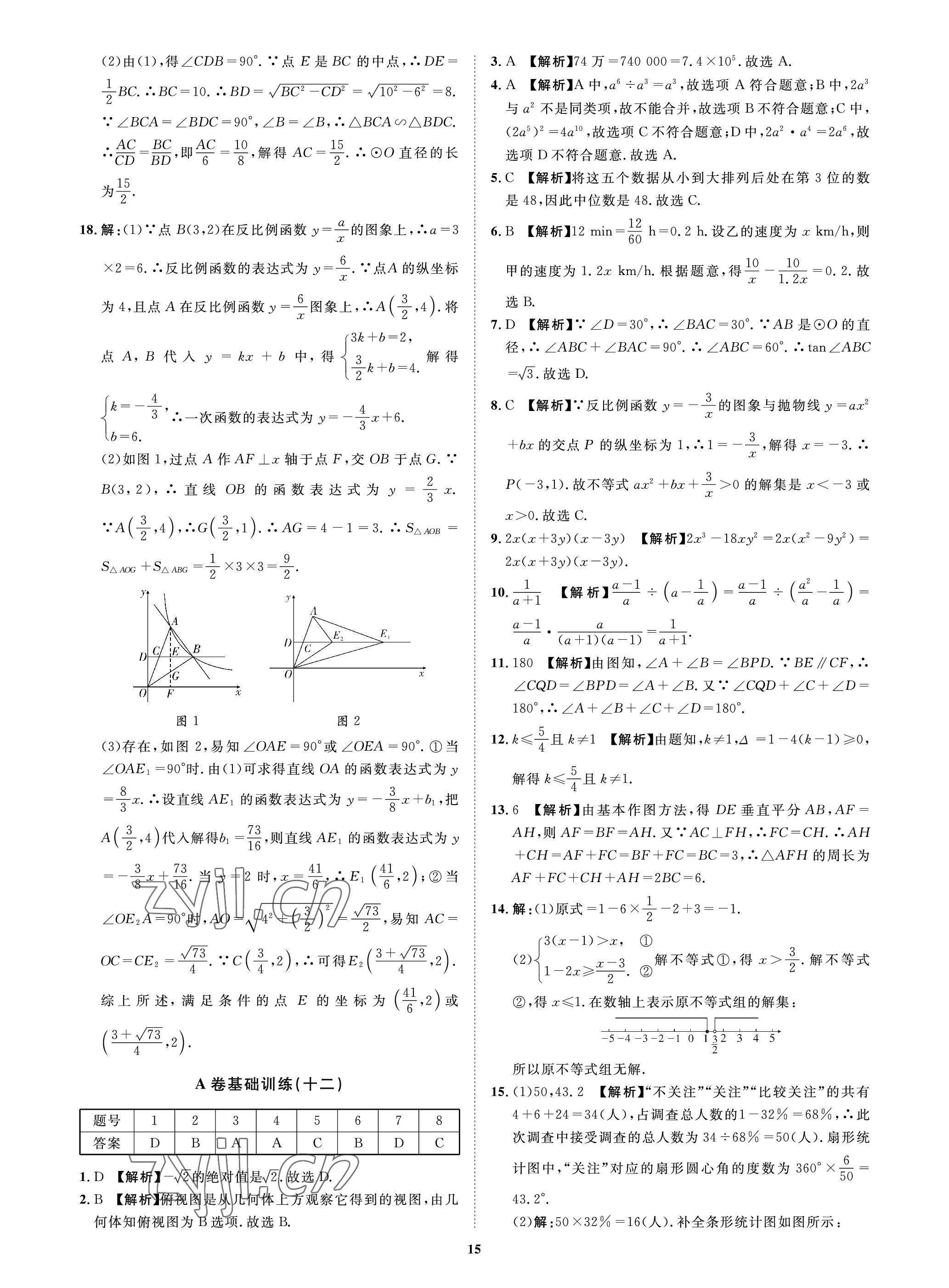 2023年中考必刷真题精选数学成都专版 参考答案第15页