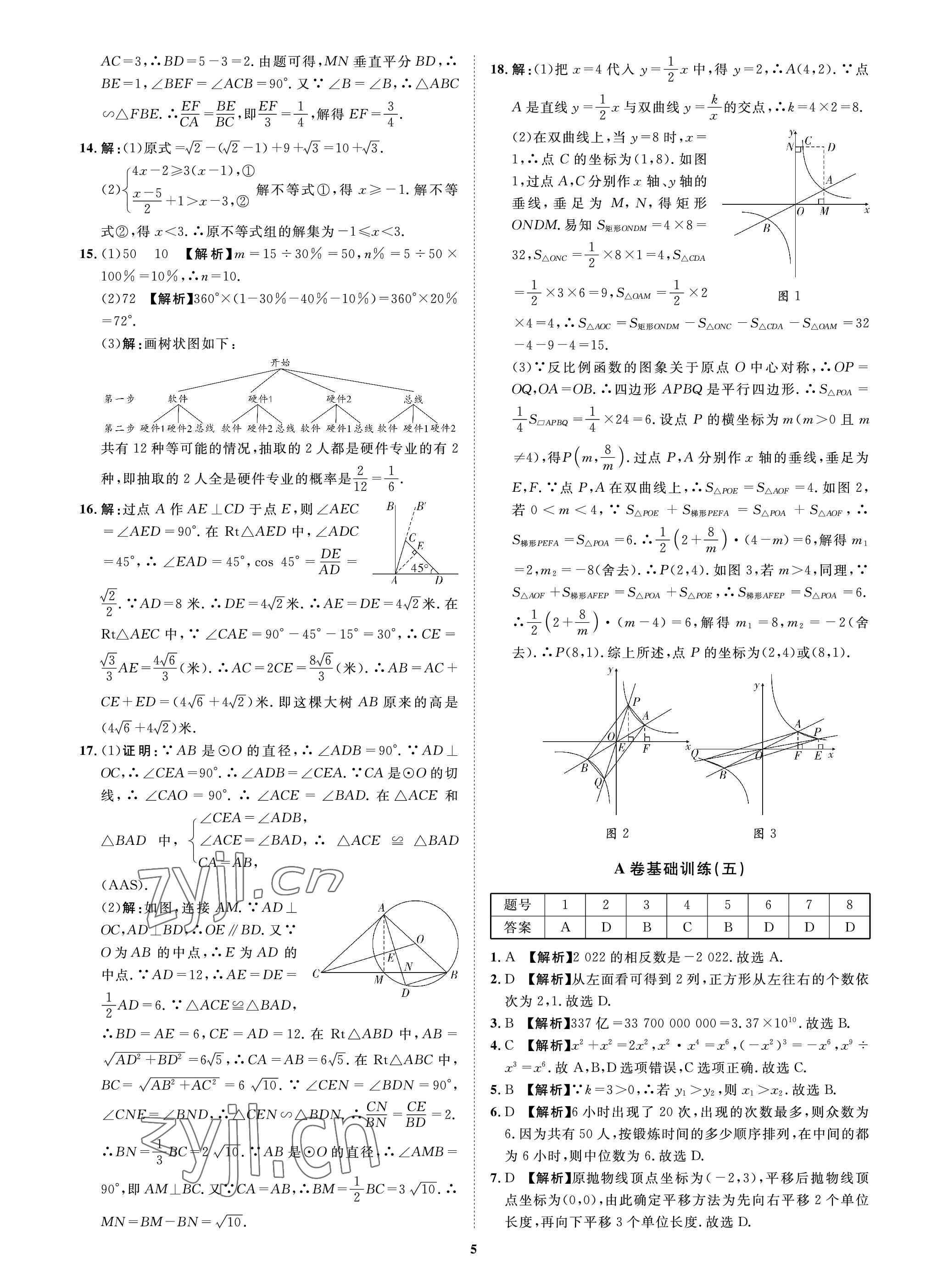 2023年中考必刷真题精选数学成都专版 参考答案第5页