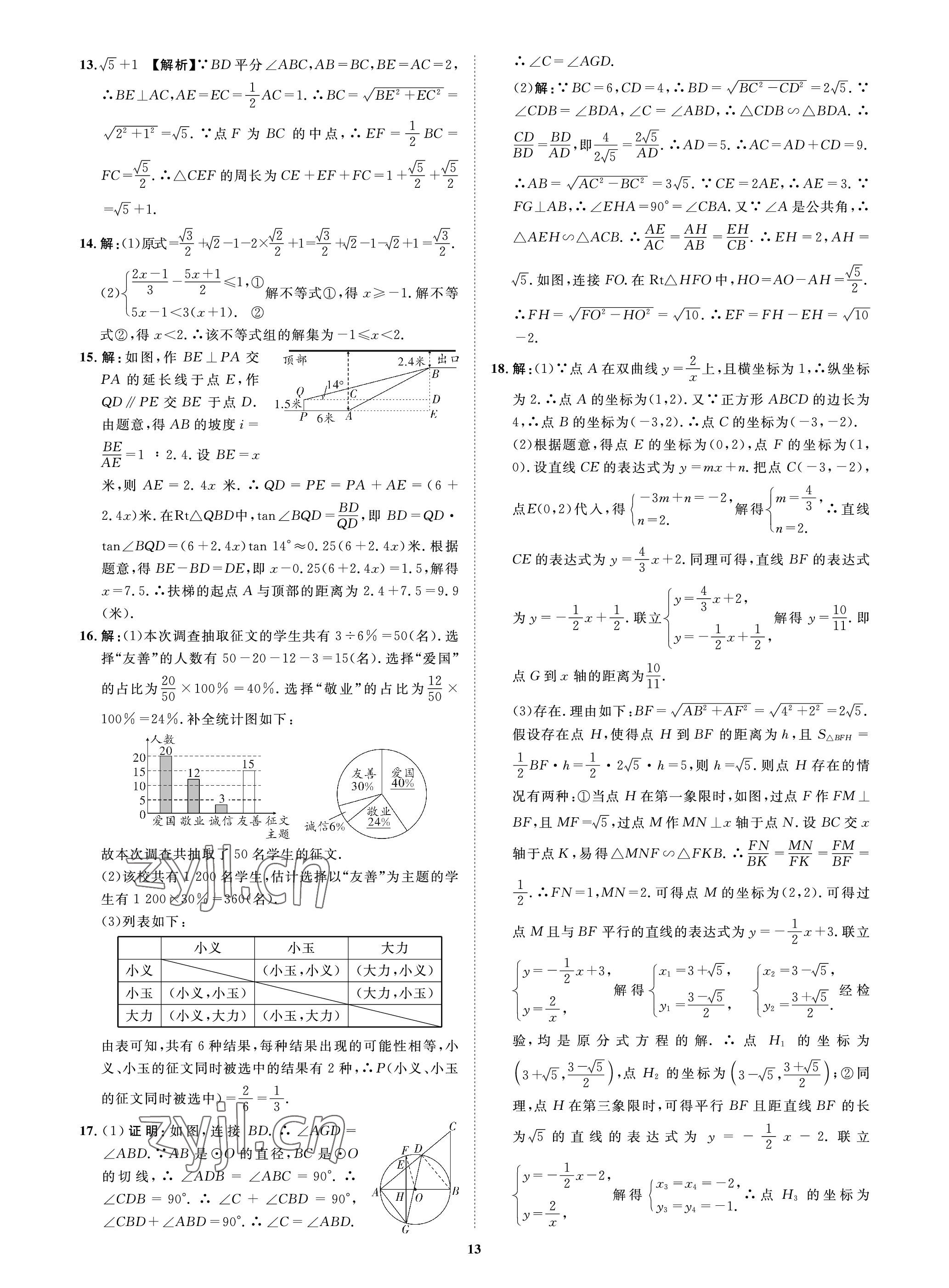 2023年中考必刷真题精选数学成都专版 参考答案第13页