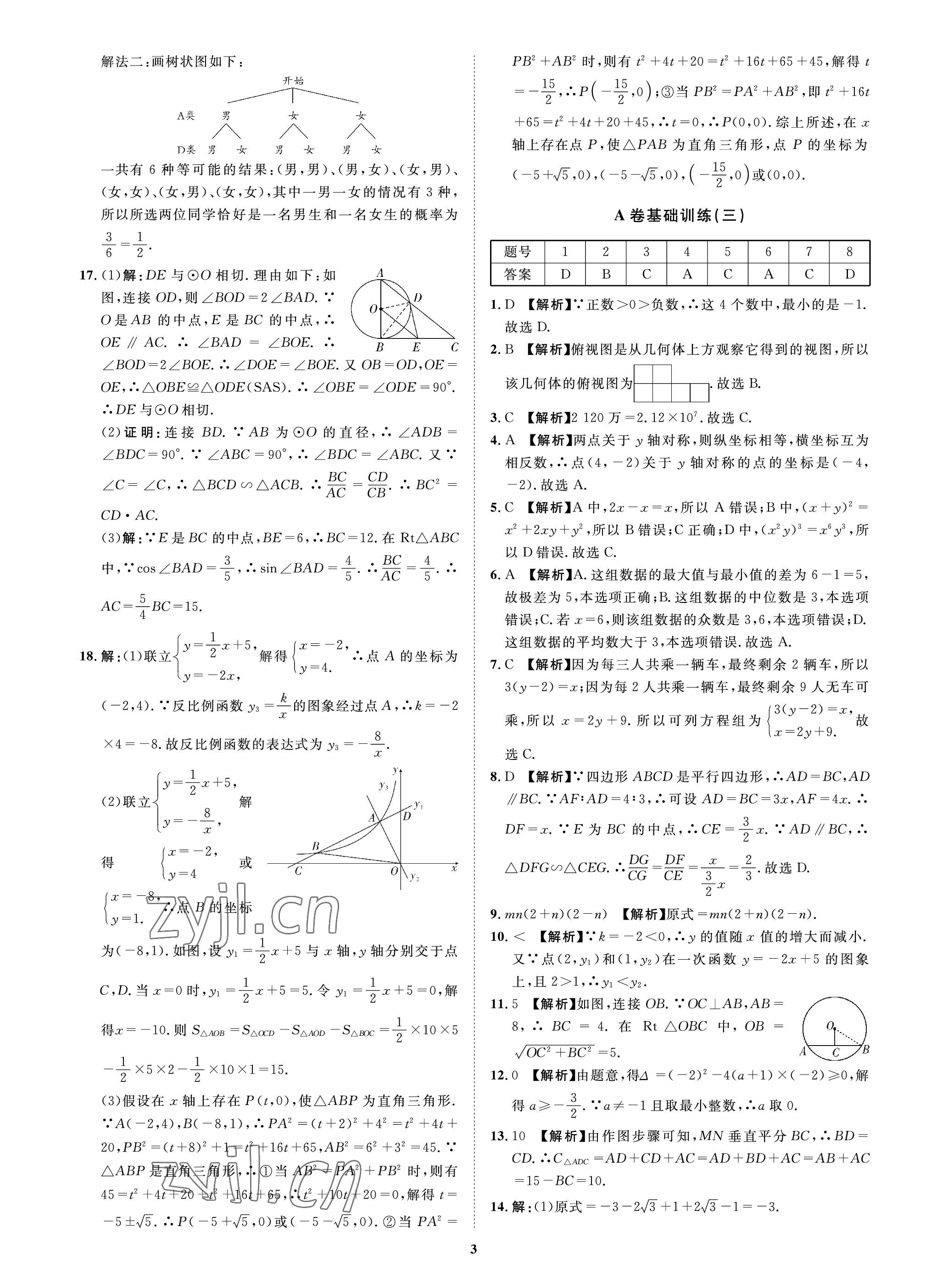 2023年中考必刷真题精选数学成都专版 参考答案第3页