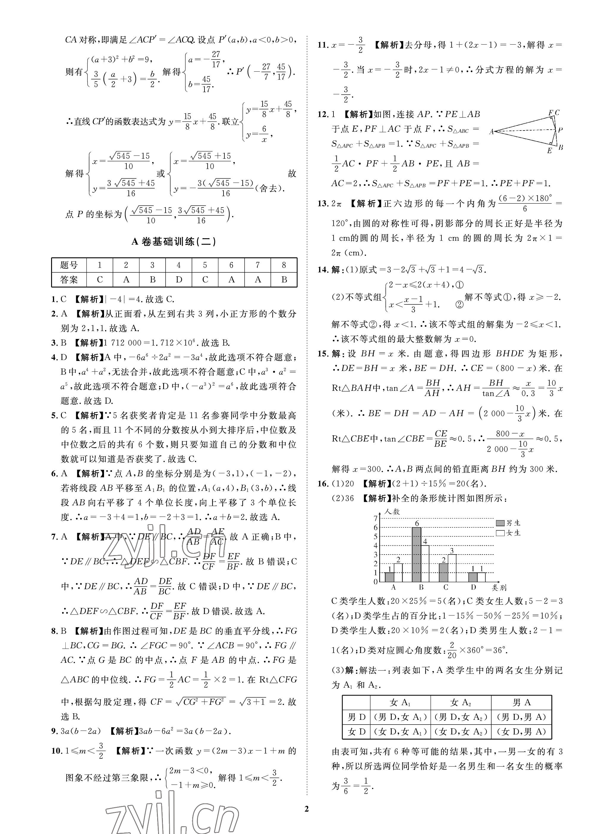 2023年中考必刷真题精选数学成都专版 参考答案第2页