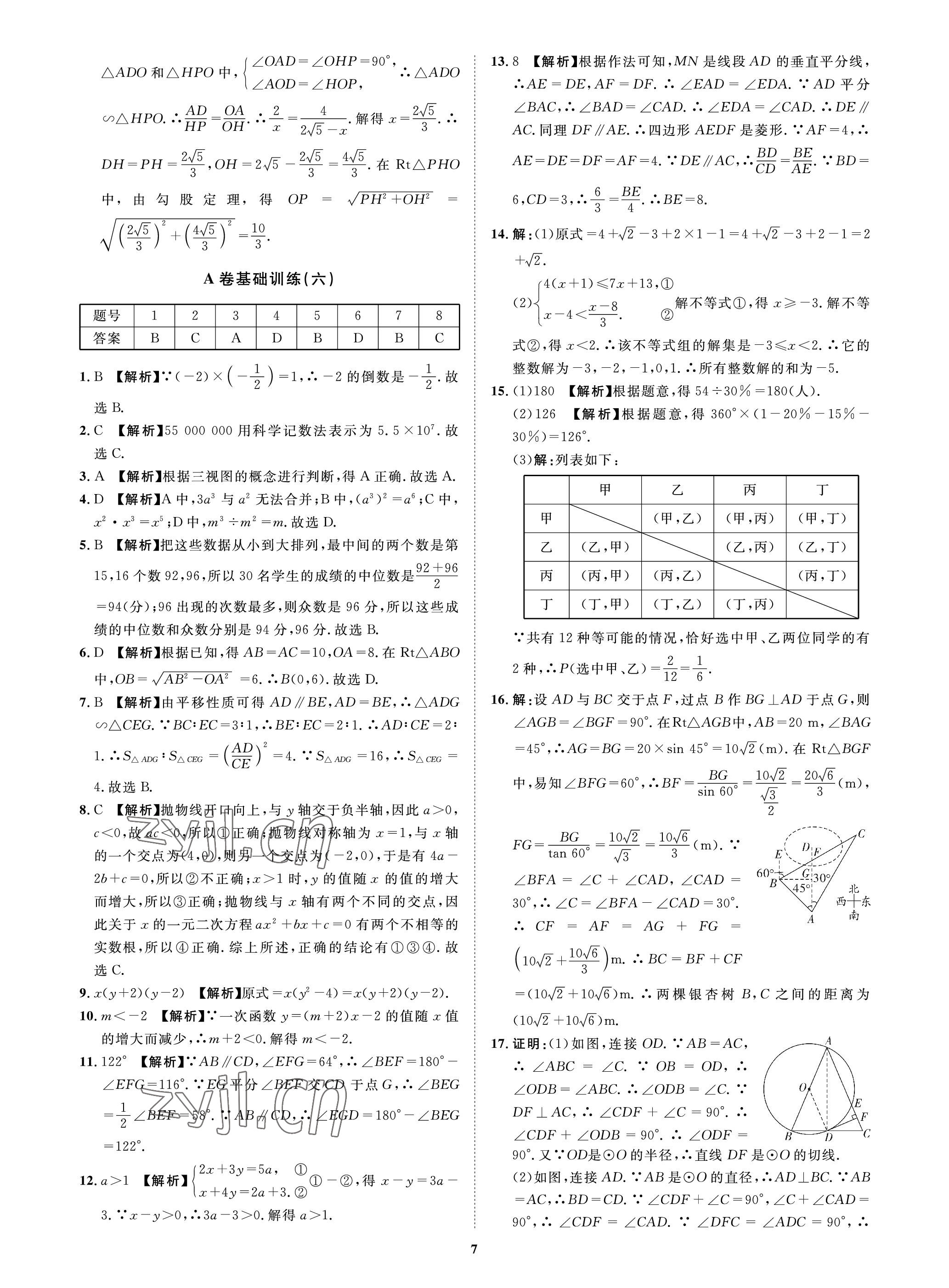 2023年中考必刷真题精选数学成都专版 参考答案第7页