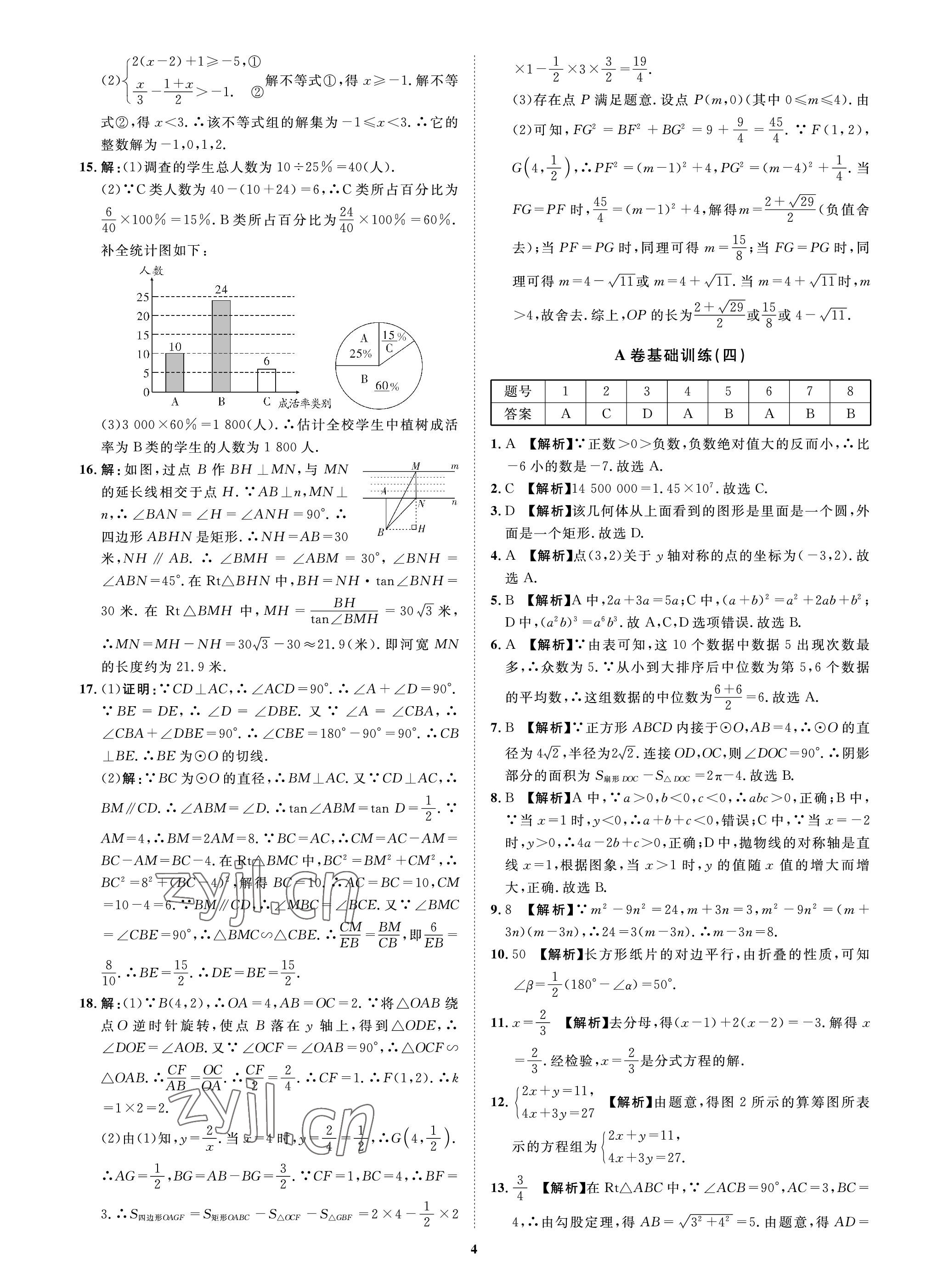 2023年中考必刷真题精选数学成都专版 参考答案第4页