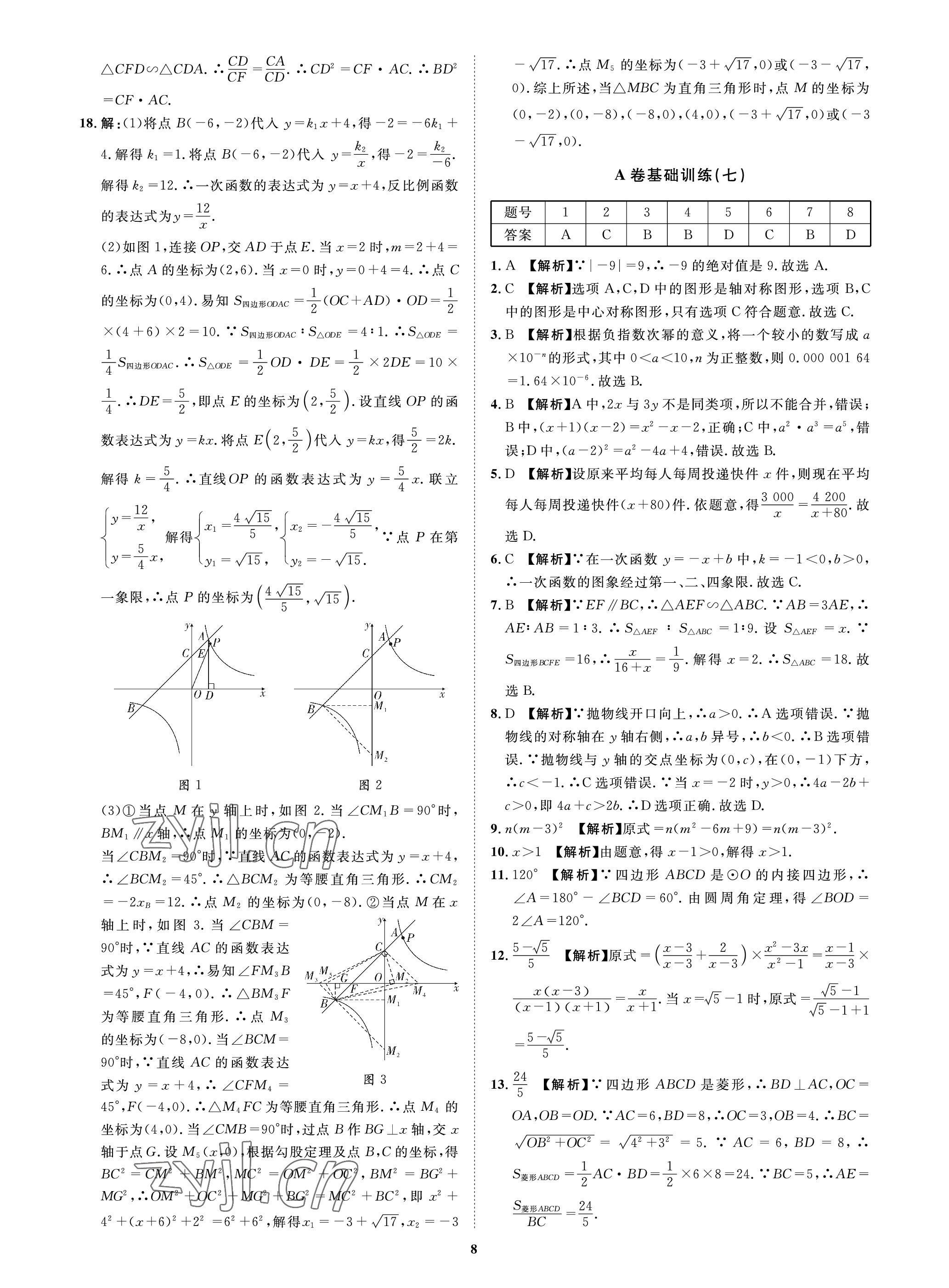 2023年中考必刷真题精选数学成都专版 参考答案第8页