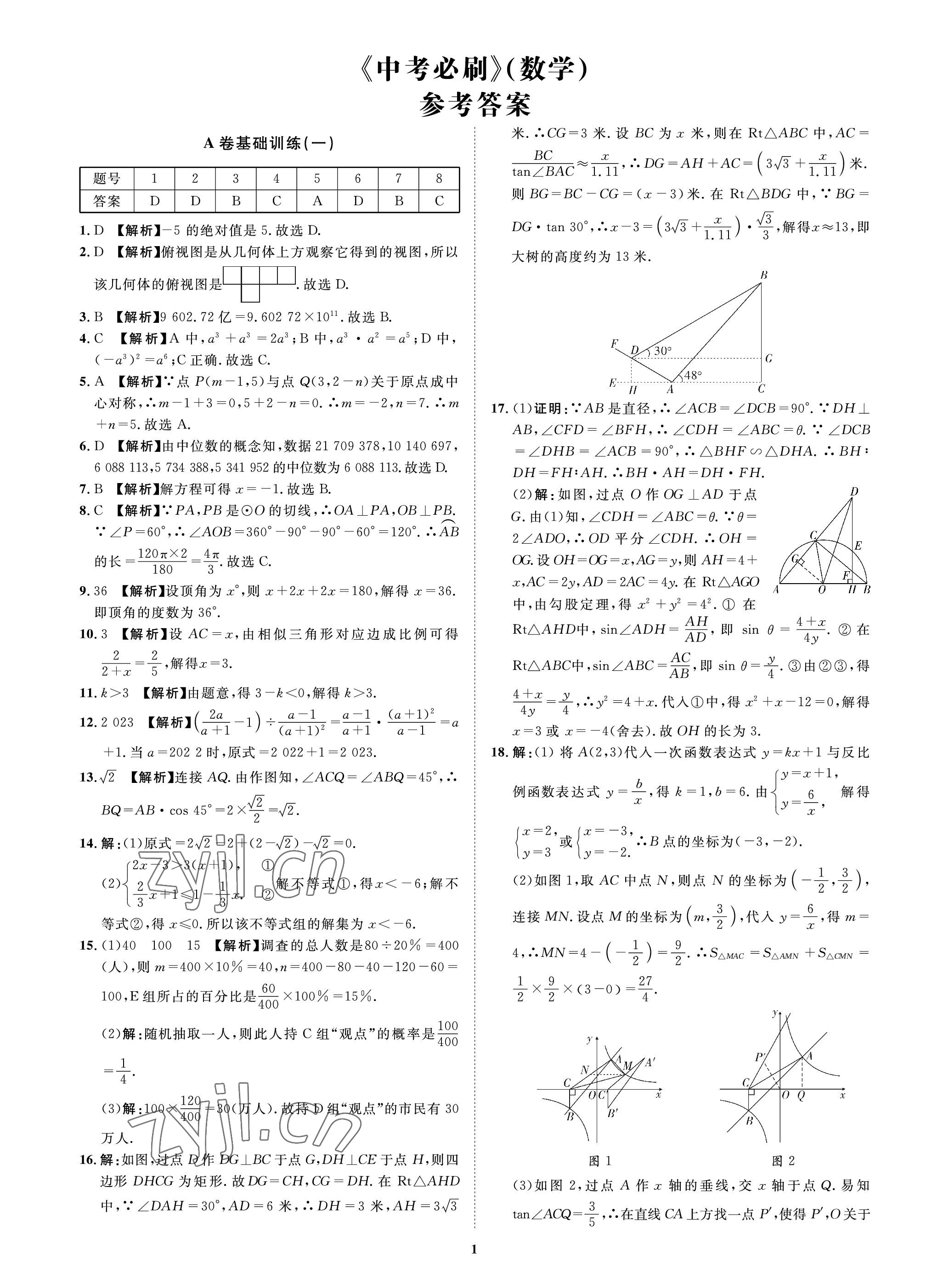 2023年中考必刷真题精选数学成都专版 参考答案第1页