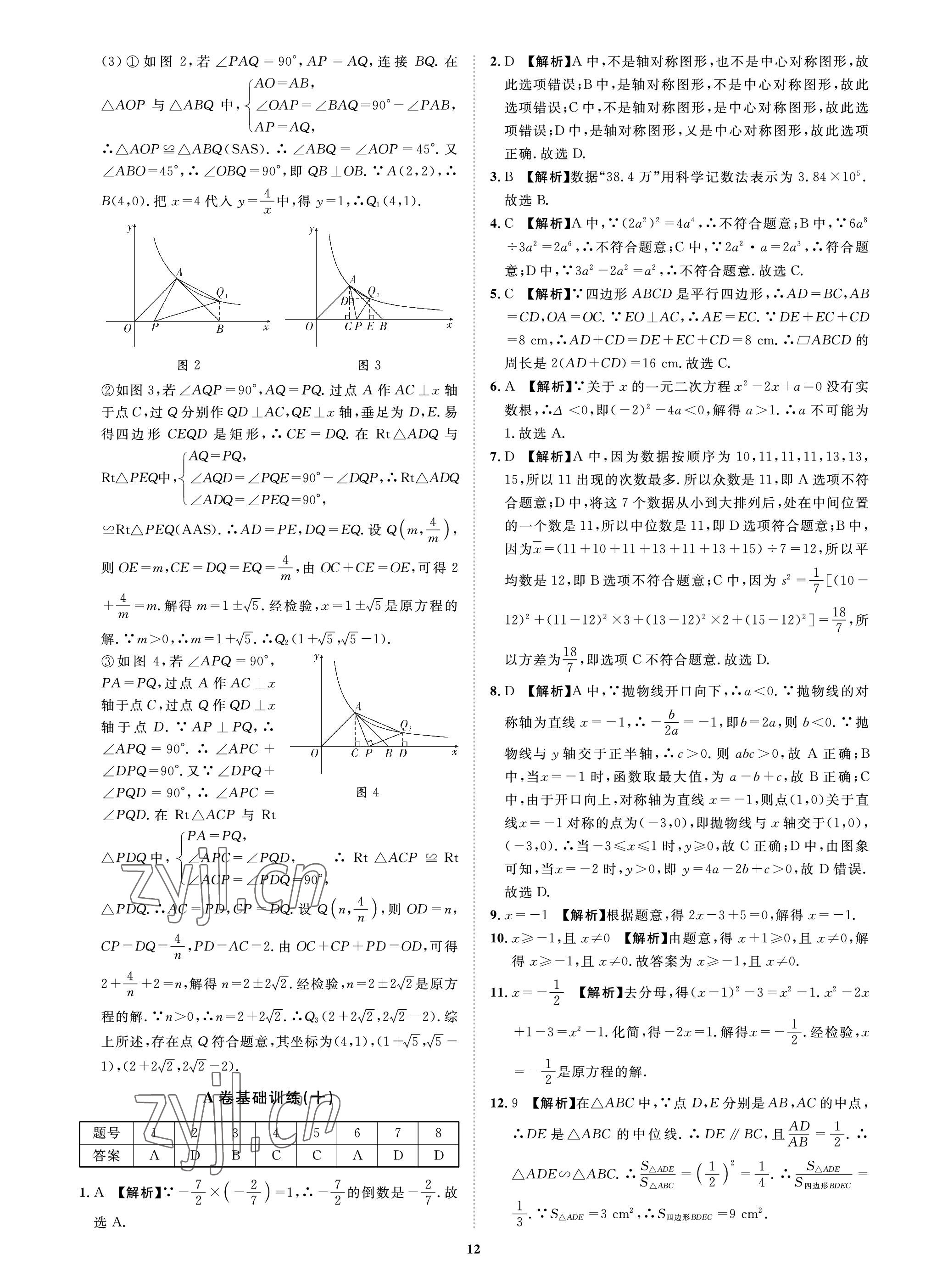 2023年中考必刷真题精选数学成都专版 参考答案第12页