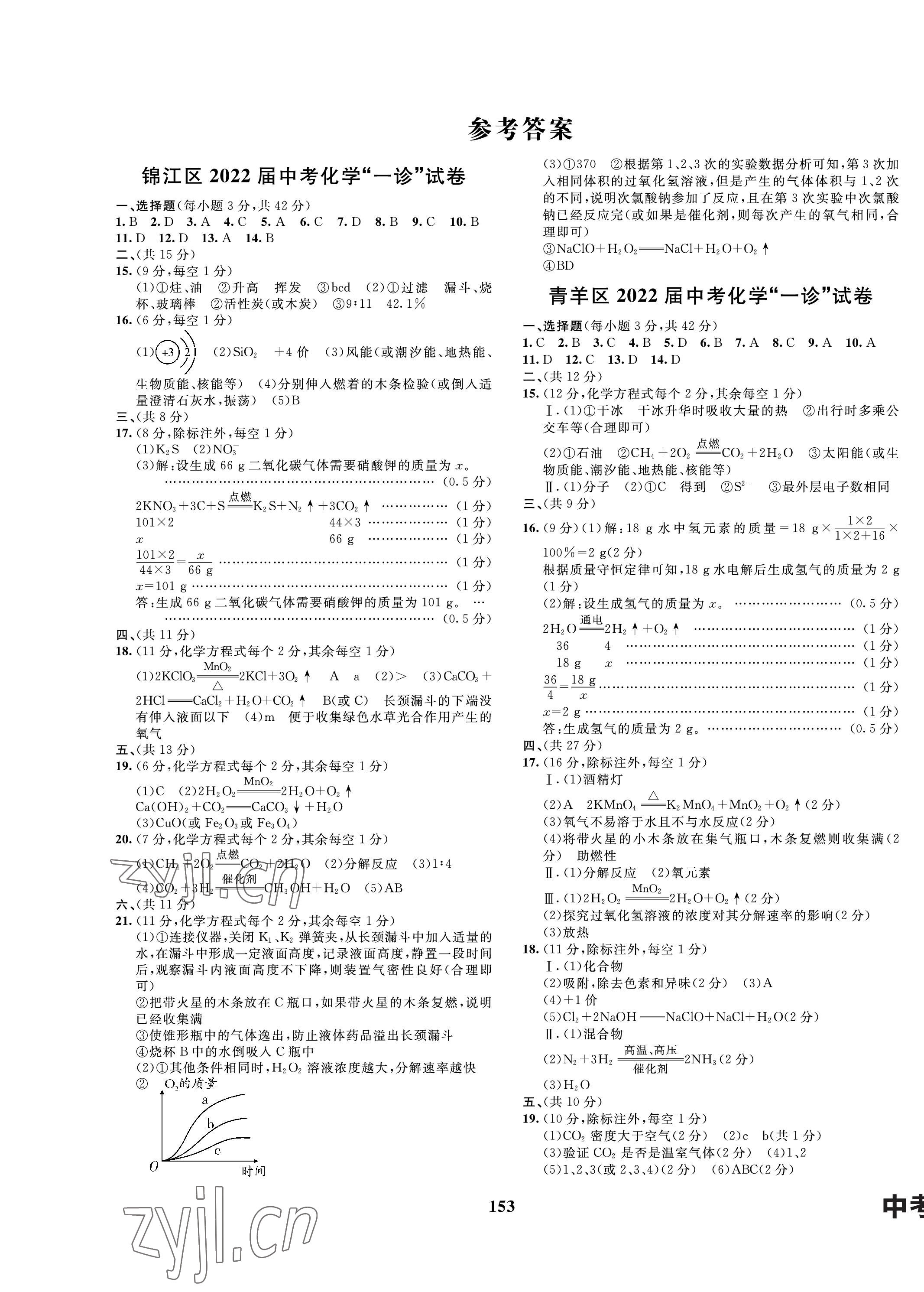 2023年中考必刷真题精选化学成都专版 第1页